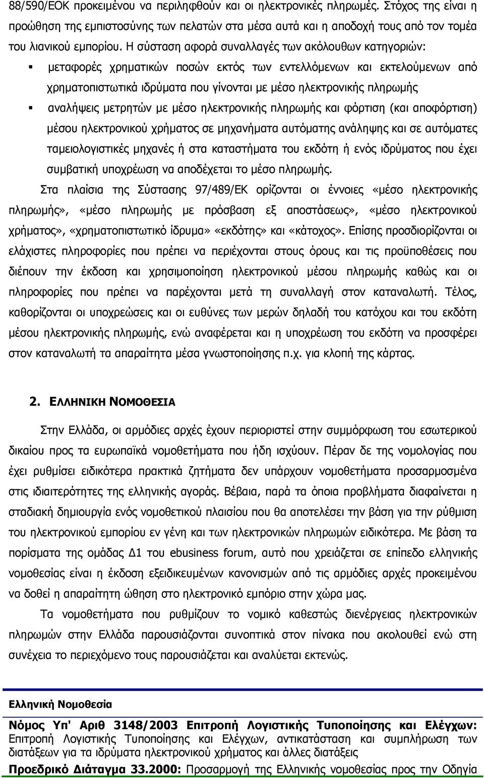 αναλήψεις µετρητών µε µέσο ηλεκτρονικής πληρωµής και φόρτιση (και αποφόρτιση) µέσου ηλεκτρονικού χρήµατος σε µηχανήµατα αυτόµατης ανάληψης και σε αυτόµατες ταµειολογιστικές µηχανές ή στα καταστήµατα