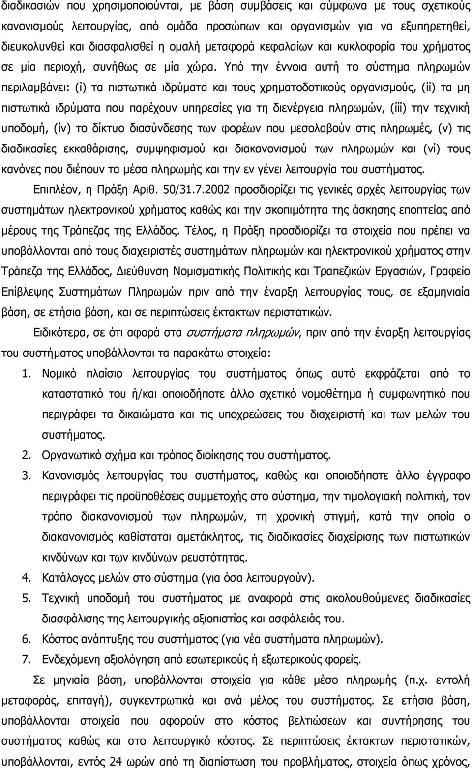 Υπό την έννοια αυτή το σύστηµα πληρωµών περιλαµβάνει: (ί) τα πιστωτικά ιδρύµατα και τους χρηµατοδοτικούς οργανισµούς, (ίί) τα µη πιστωτικά ιδρύµατα που παρέχουν υπηρεσίες για τη διενέργεια πληρωµών,