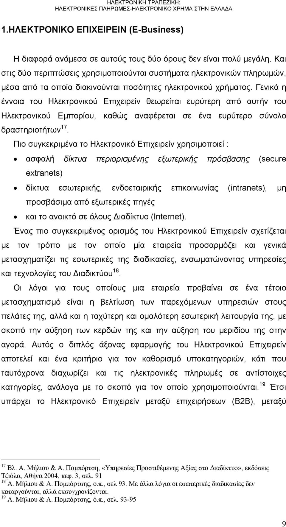 Γενικά η έννοια του Ηλεκτρονικού Επιχειρείν θεωρείται ευρύτερη από αυτήν του Ηλεκτρονικού Εμπορίου, καθώς αναφέρεται σε ένα ευρύτερο σύνολο δραστηριοτήτων 17.