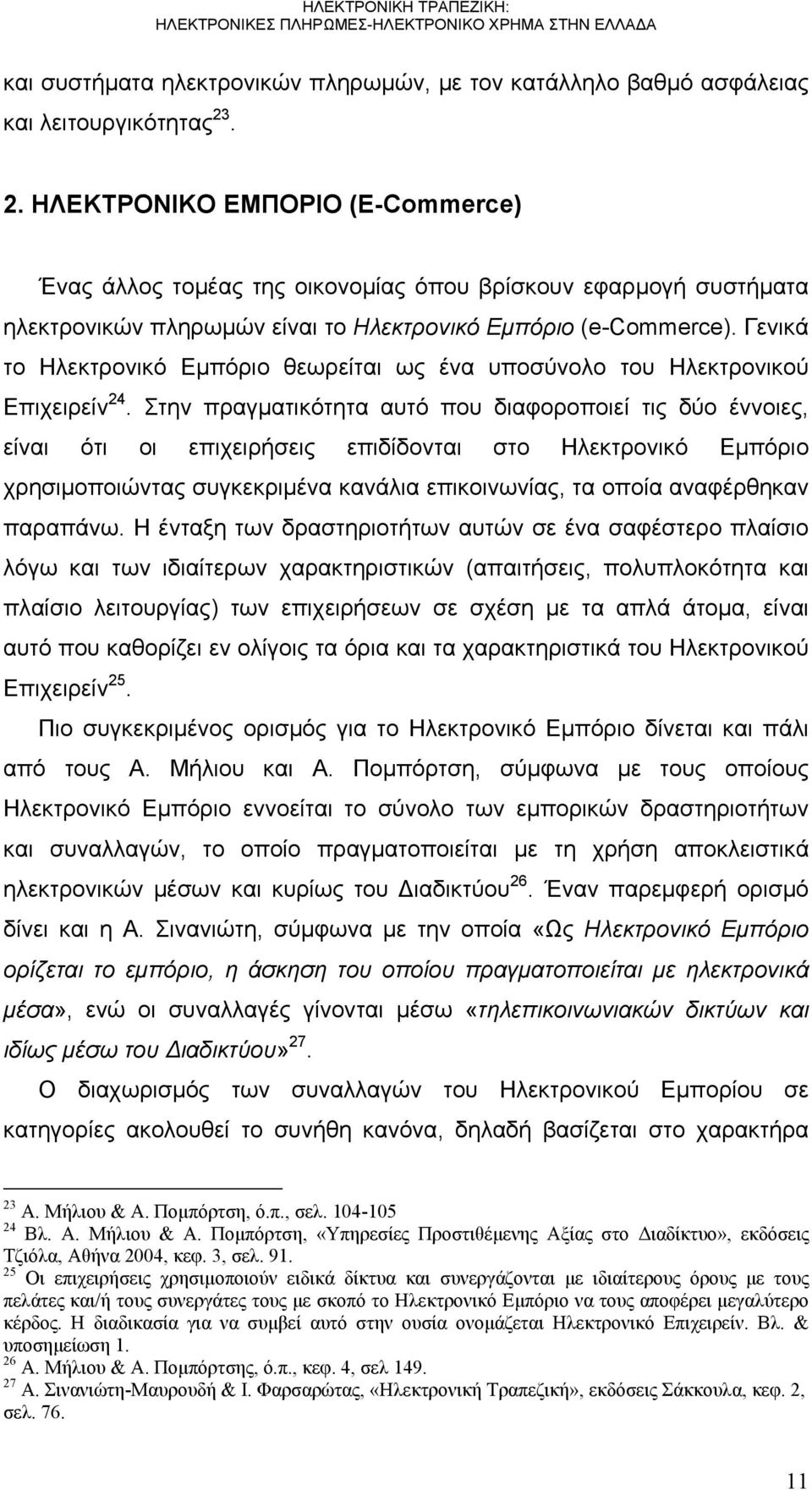 Γενικά το Ηλεκτρονικό Εμπόριο θεωρείται ως ένα υποσύνολο του Ηλεκτρονικού Επιχειρείν 24.