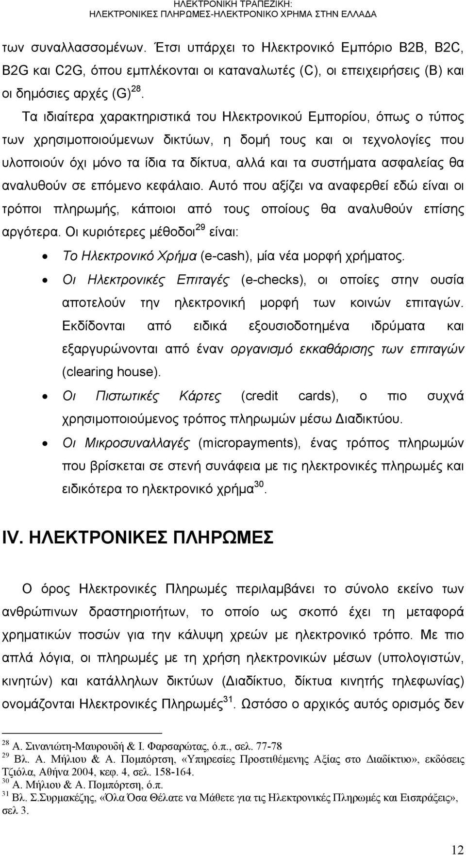 ασφαλείας θα αναλυθούν σε επόμενο κεφάλαιο. Αυτό που αξίζει να αναφερθεί εδώ είναι οι τρόποι πληρωμής, κάποιοι από τους οποίους θα αναλυθούν επίσης αργότερα.