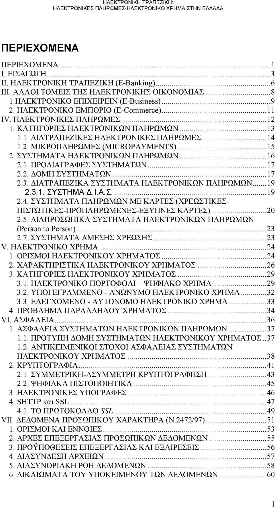 ΣΥΣΤΗΜΑΤΑ ΗΛΕΚΤΡΟΝΙΚΩΝ ΠΛΗΡΩΜΩΝ...16 2.1. ΠΡΟΔΙΑΓΡΑΦΕΣ ΣΥΣΤΗΜΑΤΩΝ...17 2.2. ΔΟΜΗ ΣΥΣΤΗΜΑΤΩΝ...17 2.3. ΔΙΑΤΡΑΠΕΖΙΚΑ ΣΥΣΤΗΜΑΤΑ ΗΛΕΚΤΡΟΝΙΚΩΝ ΠΛΗΡΩΜΩΝ...19 2.3.1. ΣΥΣΤΗΜΑ Δ.Ι.Α.Σ...19 2.4.