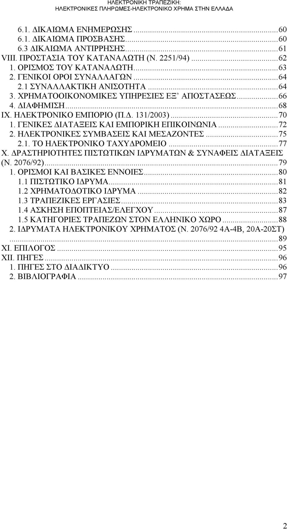 ΗΛΕΚΤΡΟΝΙΚΕΣ ΣΥΜΒΑΣΕΙΣ ΚΑΙ ΜΕΣΑΖΟΝΤΕΣ...75 2.1. ΤΟ ΗΛΕΚΤΡΟΝΙΚΟ ΤΑΧΥΔΡΟΜΕΙΟ...77 Χ. ΔΡΑΣΤΗΡΙΟΤΗΤΕΣ ΠΙΣΤΩΤΙΚΩΝ ΙΔΡΥΜΑΤΩΝ & ΣΥΝΑΦΕΙΣ ΔΙΑΤΑΞΕΙΣ (Ν. 2076/92)...79 1. ΟΡΙΣΜΟΙ ΚΑΙ ΒΑΣΙΚΕΣ ΕΝΝΟΙΕΣ...80 1.