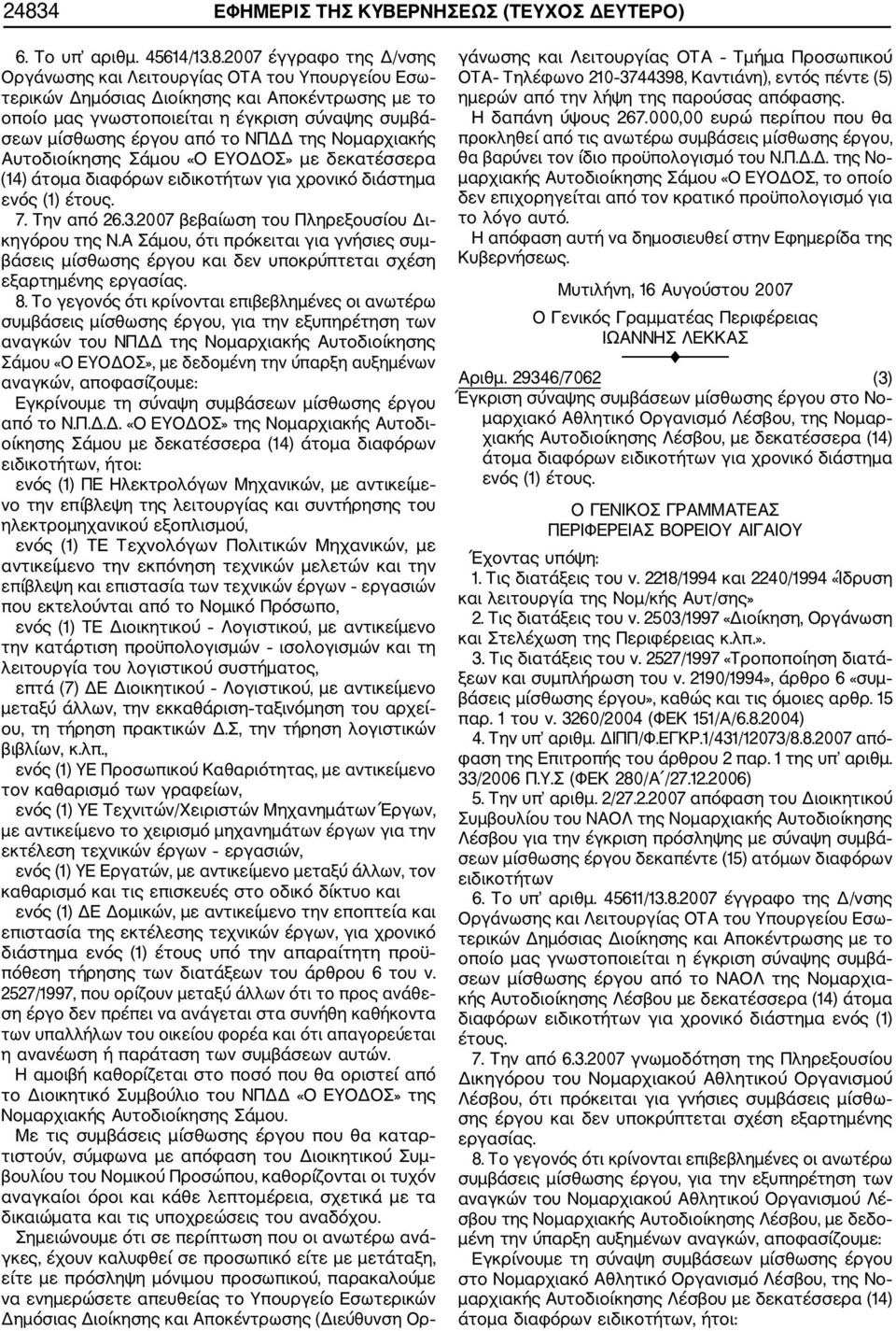 ενός (1) έτους. 7. Την από 26.3.2007 βεβαίωση του Πληρεξουσίου Δι κηγόρου της Ν.Α Σάμου, ότι πρόκειται για γνήσιες συμ βάσεις μίσθωσης έργου και δεν υποκρύπτεται σχέση εξαρτημένης εργασίας. 8.