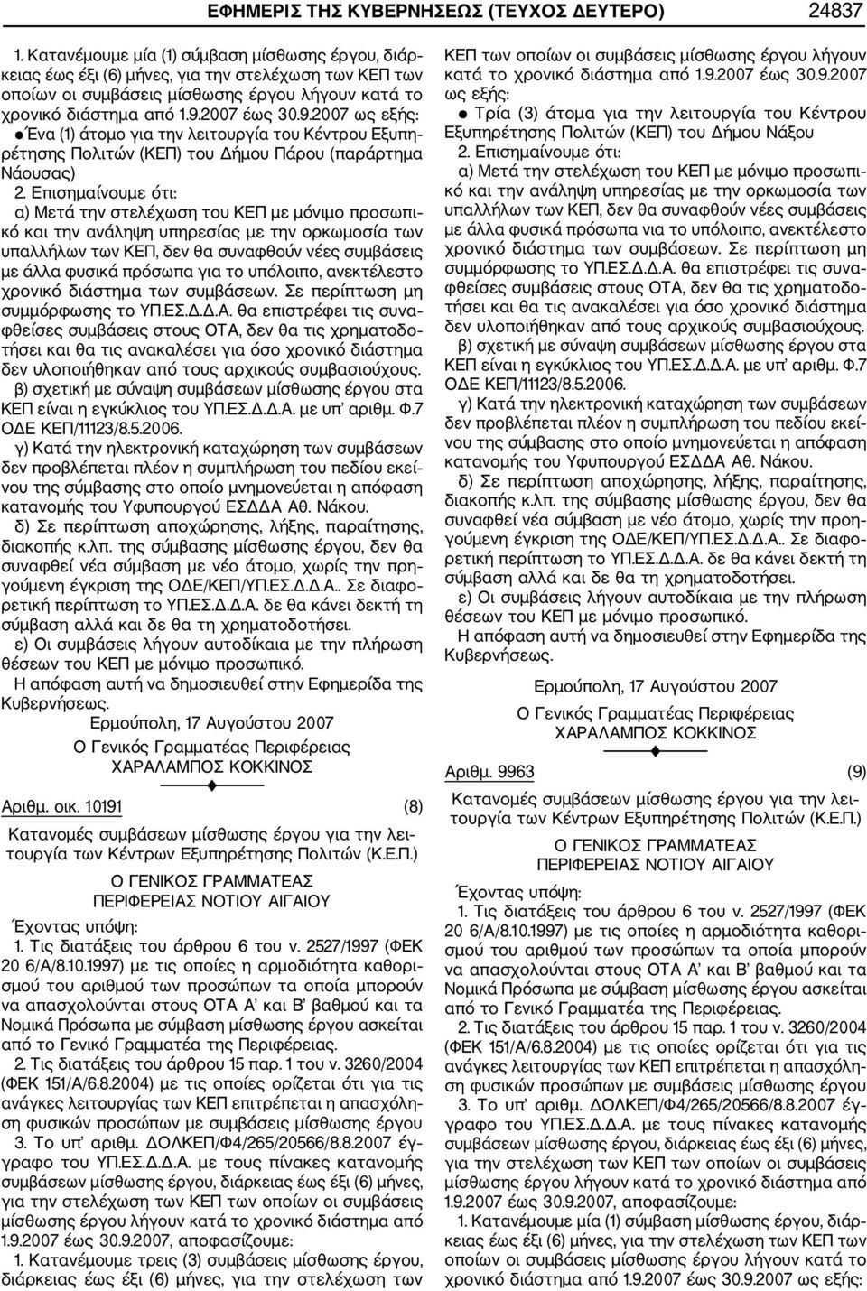 2007 έως 30.9.2007 ως εξής: Ένα (1) άτομο για την λειτουργία του Κέντρου Εξυπη ρέτησης Πολιτών (ΚΕΠ) του Δήμου Πάρου (παράρτημα Νάουσας) 2.