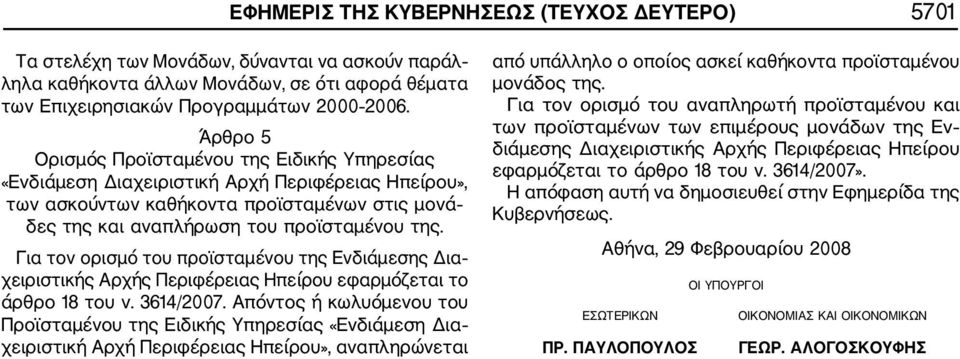 Για τον ορισμό του προϊσταμένου της Ενδιάμεσης Δια χειριστικής Αρχής Περιφέρειας Ηπείρου εφαρμόζεται το άρθρο 18 του ν. 3614/2007.