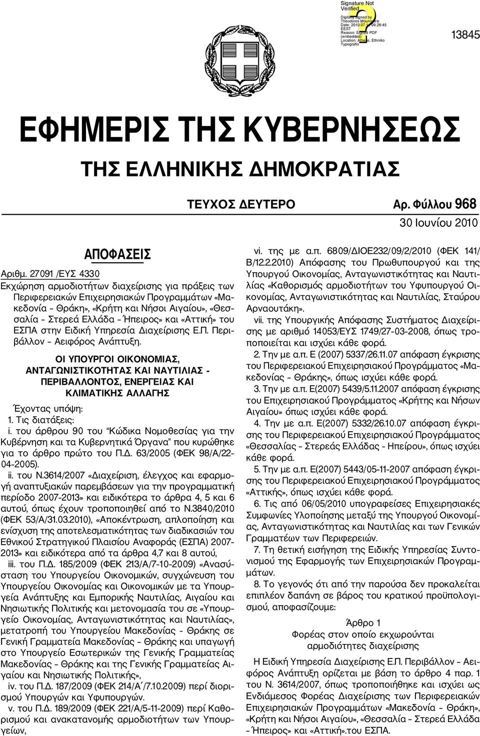 «Αττική» του ΕΣΠΑ στην Ειδική Υπηρεσία Διαχείρισης Ε.Π. Περι βάλλον Αειφόρος Ανάπτυξη.