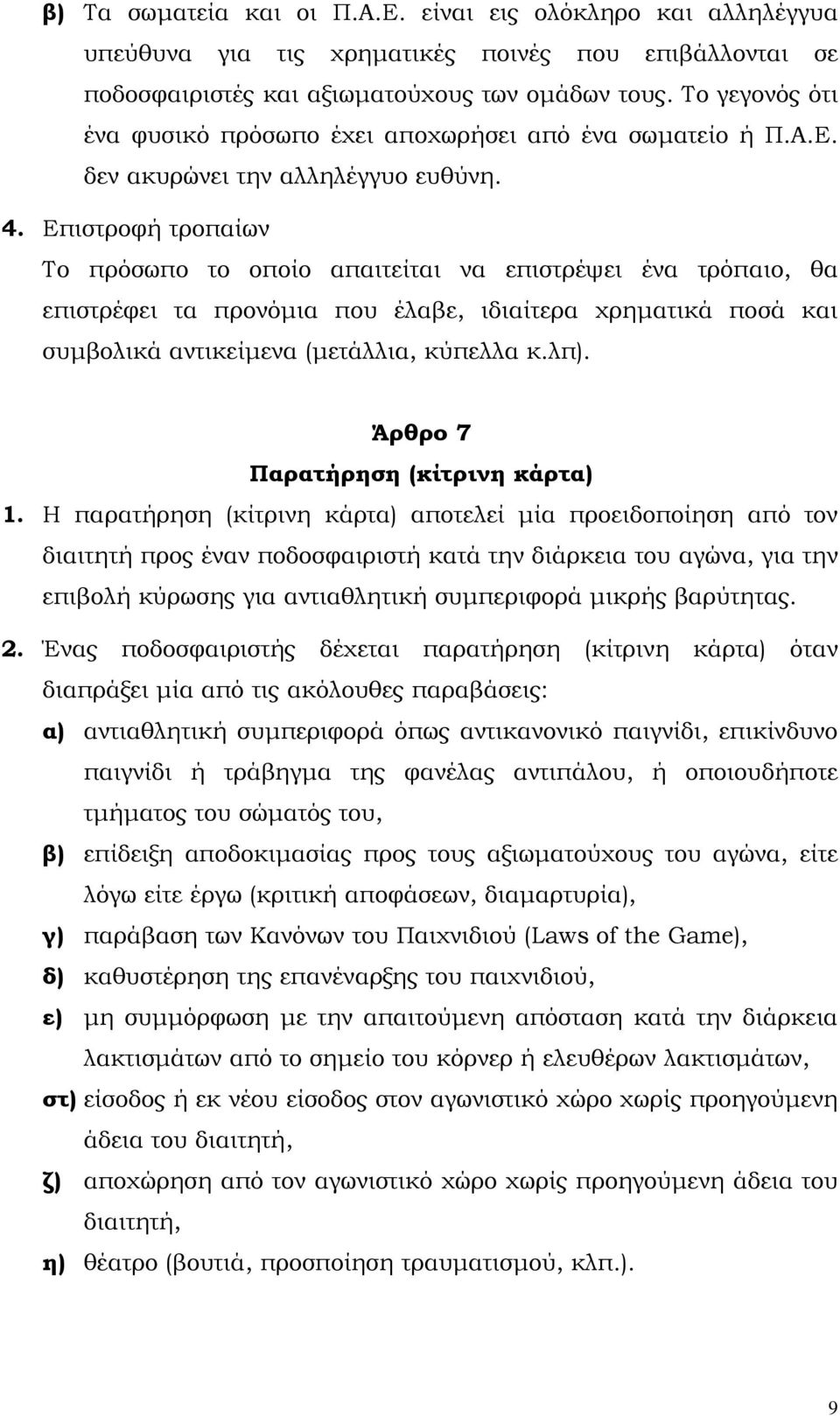 Επιστροφή τροπαίων Το πρόσωπο το οποίο απαιτείται να επιστρέψει ένα τρόπαιο, θα επιστρέφει τα προνόµια που έλαβε, ιδιαίτερα χρηµατικά ποσά και συµβολικά αντικείµενα (µετάλλια, κύπελλα κ.λπ).