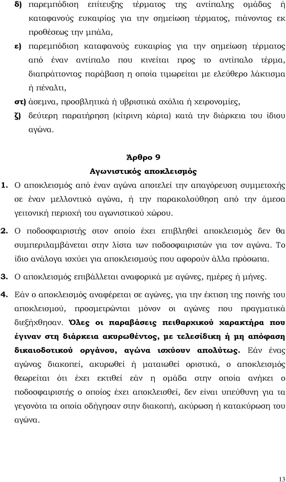 δεύτερη παρατήρηση (κίτρινη κάρτα) κατά την διάρκεια του ίδιου αγώνα. Άρθρο 9 Αγωνιστικός αποκλεισµός 1.