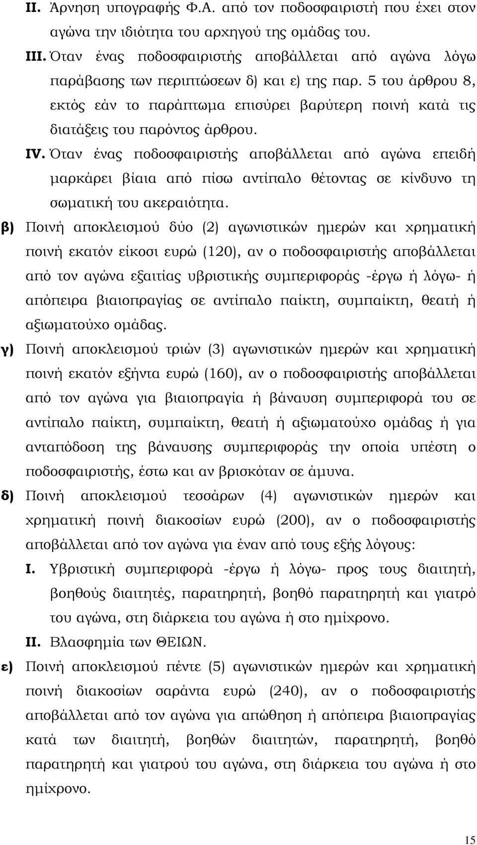 IV. Όταν ένας ποδοσφαιριστής αποβάλλεται από αγώνα επειδή µαρκάρει βίαια από πίσω αντίπαλο θέτοντας σε κίνδυνο τη σωµατική του ακεραιότητα.