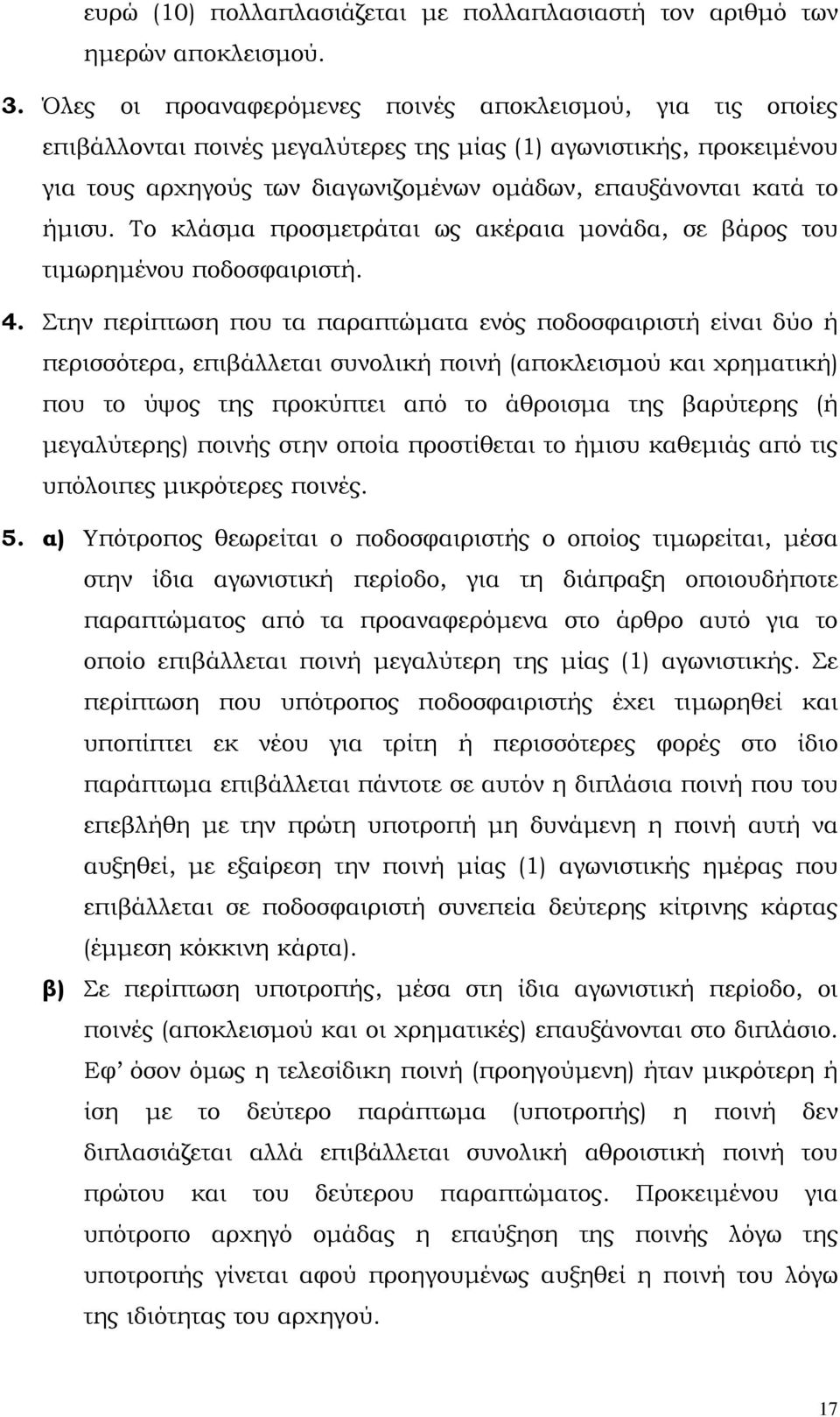 ήµισυ. Το κλάσµα προσµετράται ως ακέραια µονάδα, σε βάρος του τιµωρηµένου ποδοσφαιριστή. 4.