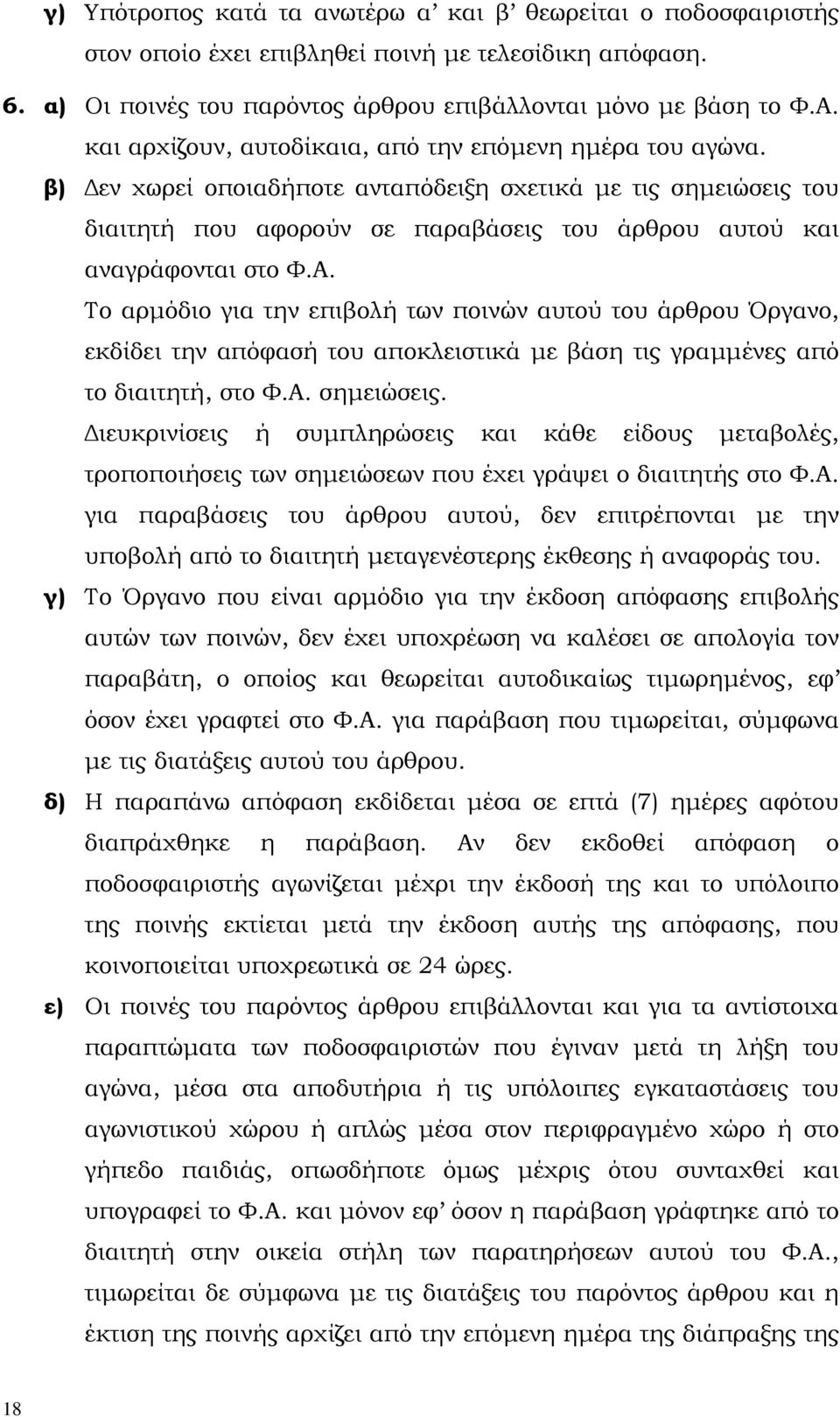 Α. Το αρµόδιο για την επιβολή των ποινών αυτού του άρθρου Όργανο, εκδίδει την απόφασή του αποκλειστικά µε βάση τις γραµµένες από το διαιτητή, στο Φ.Α. σηµειώσεις.