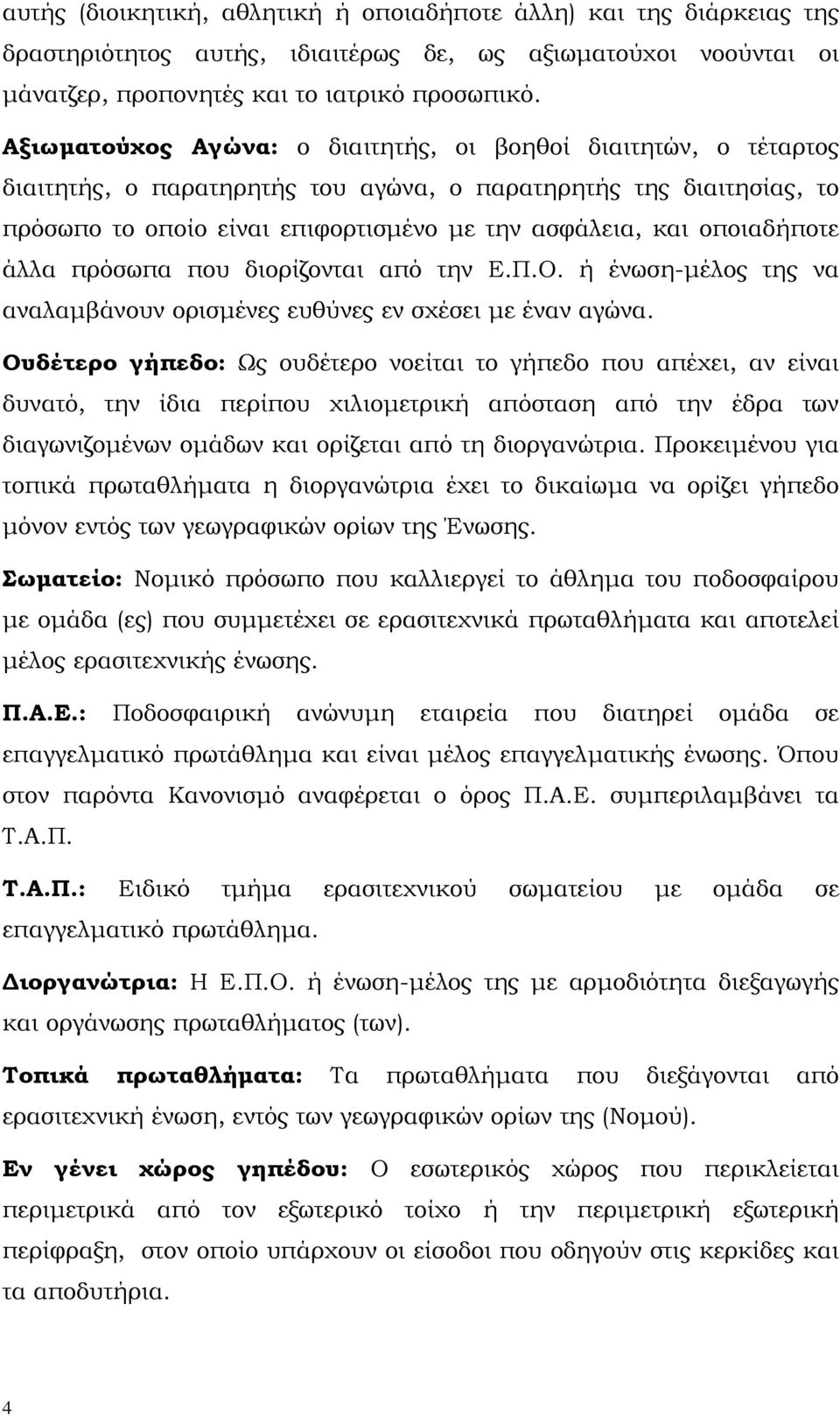 οποιαδήποτε άλλα πρόσωπα που διορίζονται από την Ε.Π.Ο. ή ένωση-µέλος της να αναλαµβάνουν ορισµένες ευθύνες εν σχέσει µε έναν αγώνα.