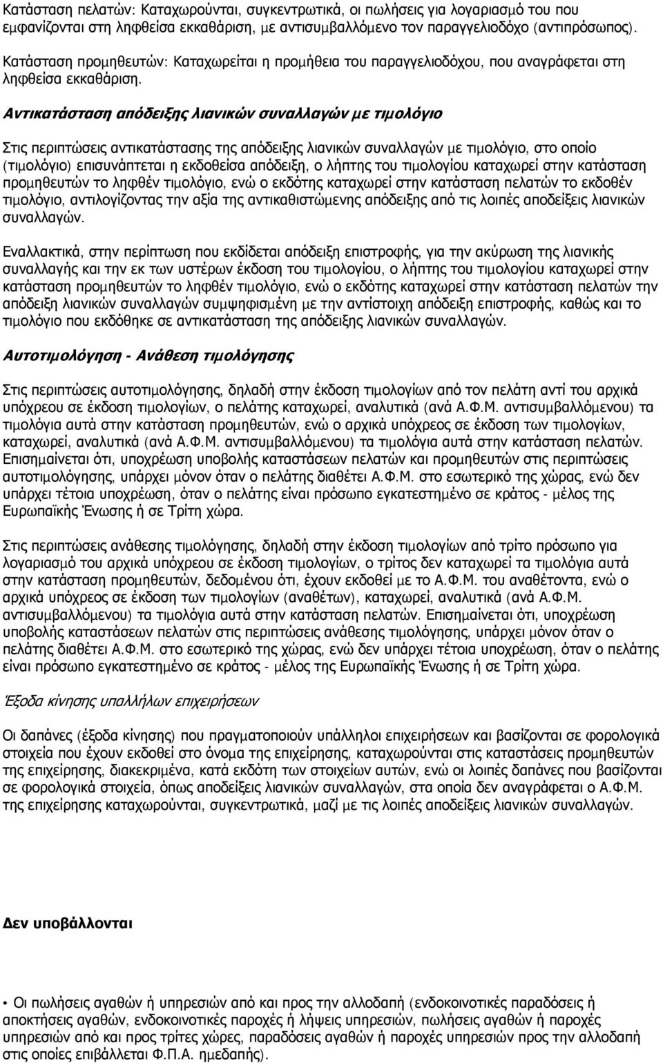 Αντικατάσταση απόδειξης λιανικών συναλλαγών µε τιµολόγιο Στις περιπτώσεις αντικατάστασης της απόδειξης λιανικών συναλλαγών µε τιµολόγιο, στο οποίο (τιµολόγιο) επισυνάπτεται η εκδοθείσα απόδειξη, ο