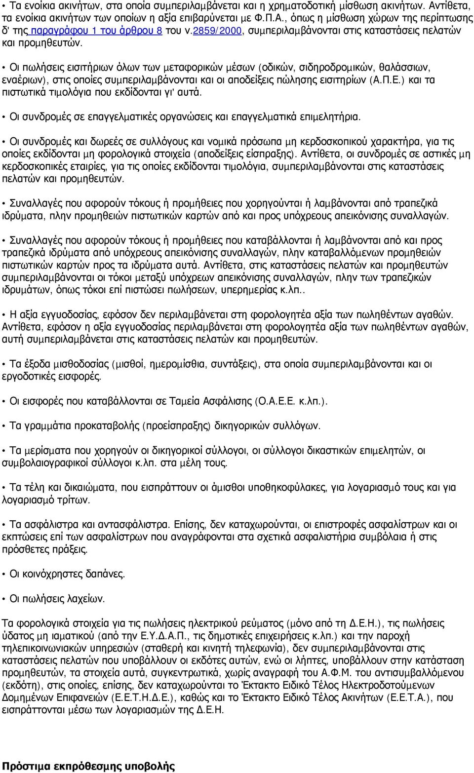 2859/2000, συµπεριλαµβάνονται στις καταστάσεις πελατών και προµηθευτών.