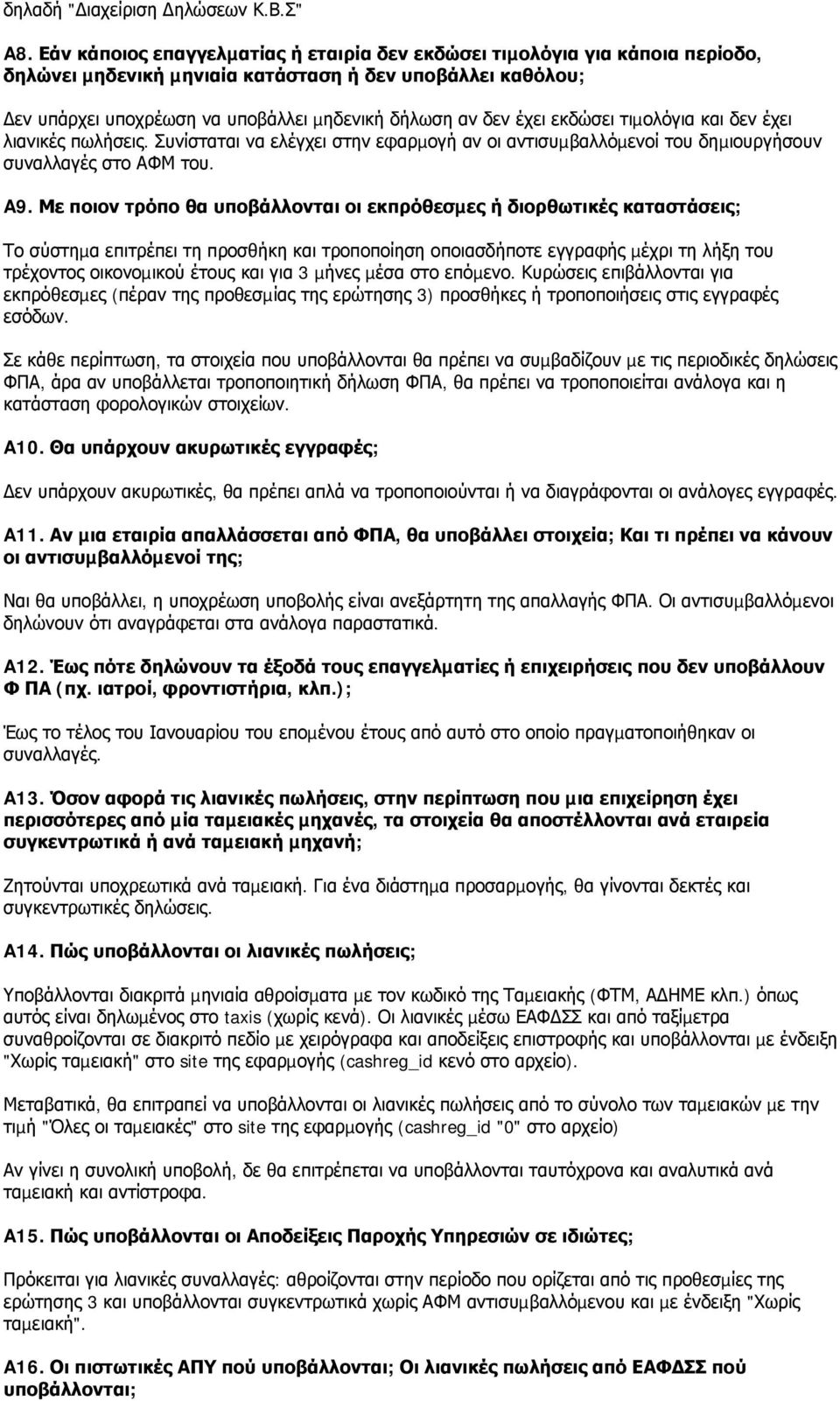 εκδώσει τιµολόγια και δεν έχει λιανικές πωλήσεις. Συνίσταται να ελέγχει στην εφαρµογή αν οι αντισυµβαλλόµενοί του δηµιουργήσουν συναλλαγές στο ΑΦΜ του. A9.