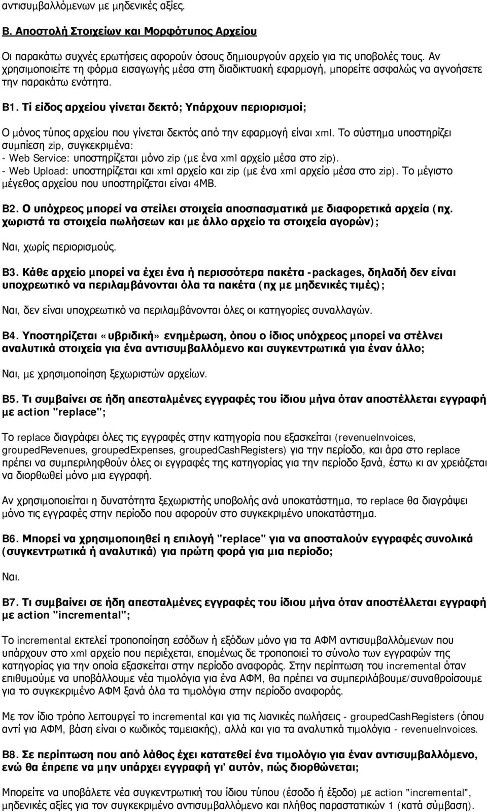 Τί είδος αρχείου γίνεται δεκτό; Υπάρχουν περιορισµοί; Ο µόνος τύπος αρχείου που γίνεται δεκτός από την εφαρµογή είναι xml.