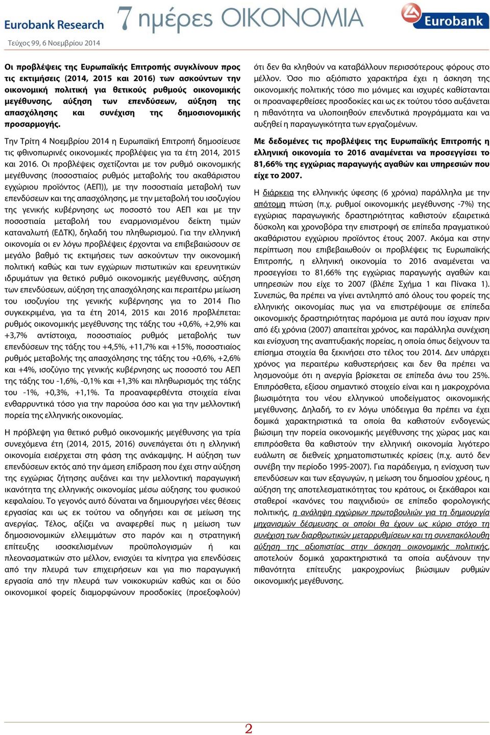 Οι προβλέψεις σχετίζονται με τον ρυθμό οικονομικής μεγέθυνσης (ποσοστιαίος ρυθμός μεταβολής του ακαθάριστου εγχώριου προϊόντος (ΑΕΠ)), με την ποσοστιαία μεταβολή των επενδύσεων και της απασχόλησης,