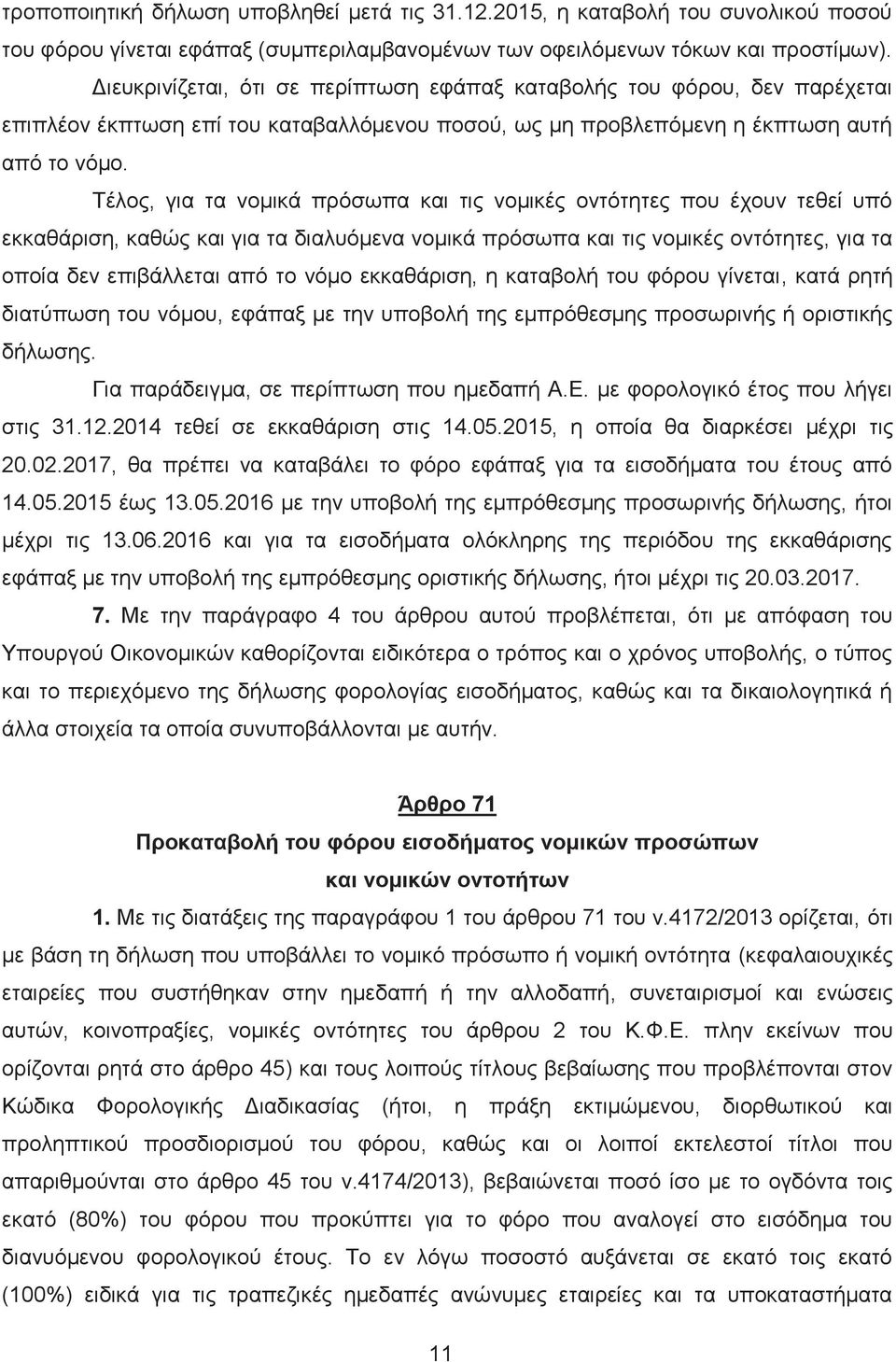 Τέλος, για τα νομικά πρόσωπα και τις νομικές οντότητες που έχουν τεθεί υπό εκκαθάριση, καθώς και για τα διαλυόμενα νομικά πρόσωπα και τις νομικές οντότητες, για τα οποία δεν επιβάλλεται από το νόμο