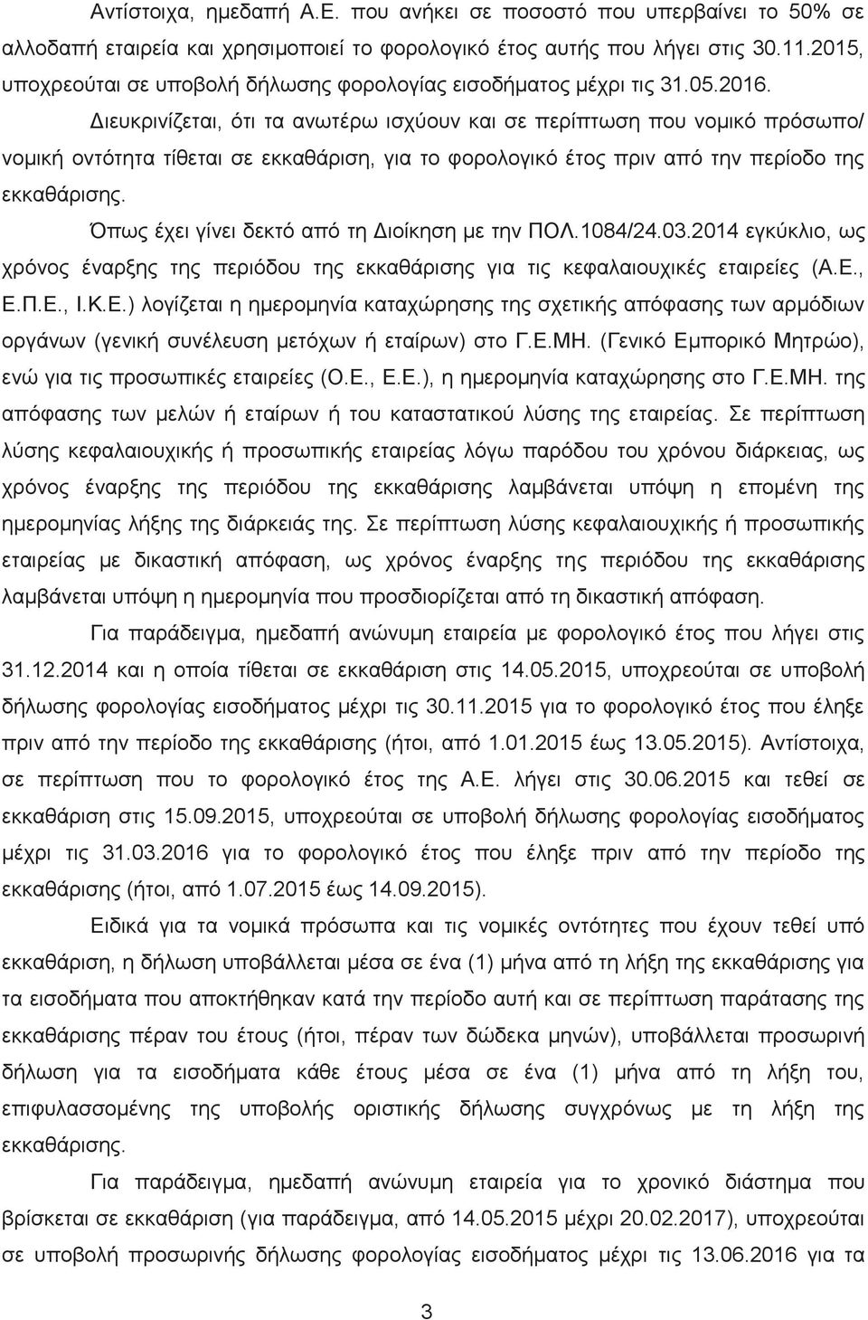 Διευκρινίζεται, ότι τα ανωτέρω ισχύουν και σε περίπτωση που νομικό πρόσωπο/ νομική οντότητα τίθεται σε εκκαθάριση, για το φορολογικό έτος πριν από την περίοδο της εκκαθάρισης.