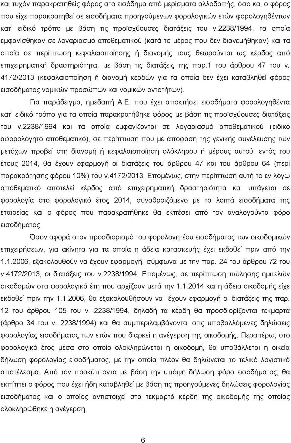 2238/1994, τα οποία εμφανίσθηκαν σε λογαριασμό αποθεματικού (κατά το μέρος που δεν διανεμήθηκαν) και τα οποία σε περίπτωση κεφαλαιοποίησης ή διανομής τους θεωρούνται ως κέρδος από επιχειρηματική