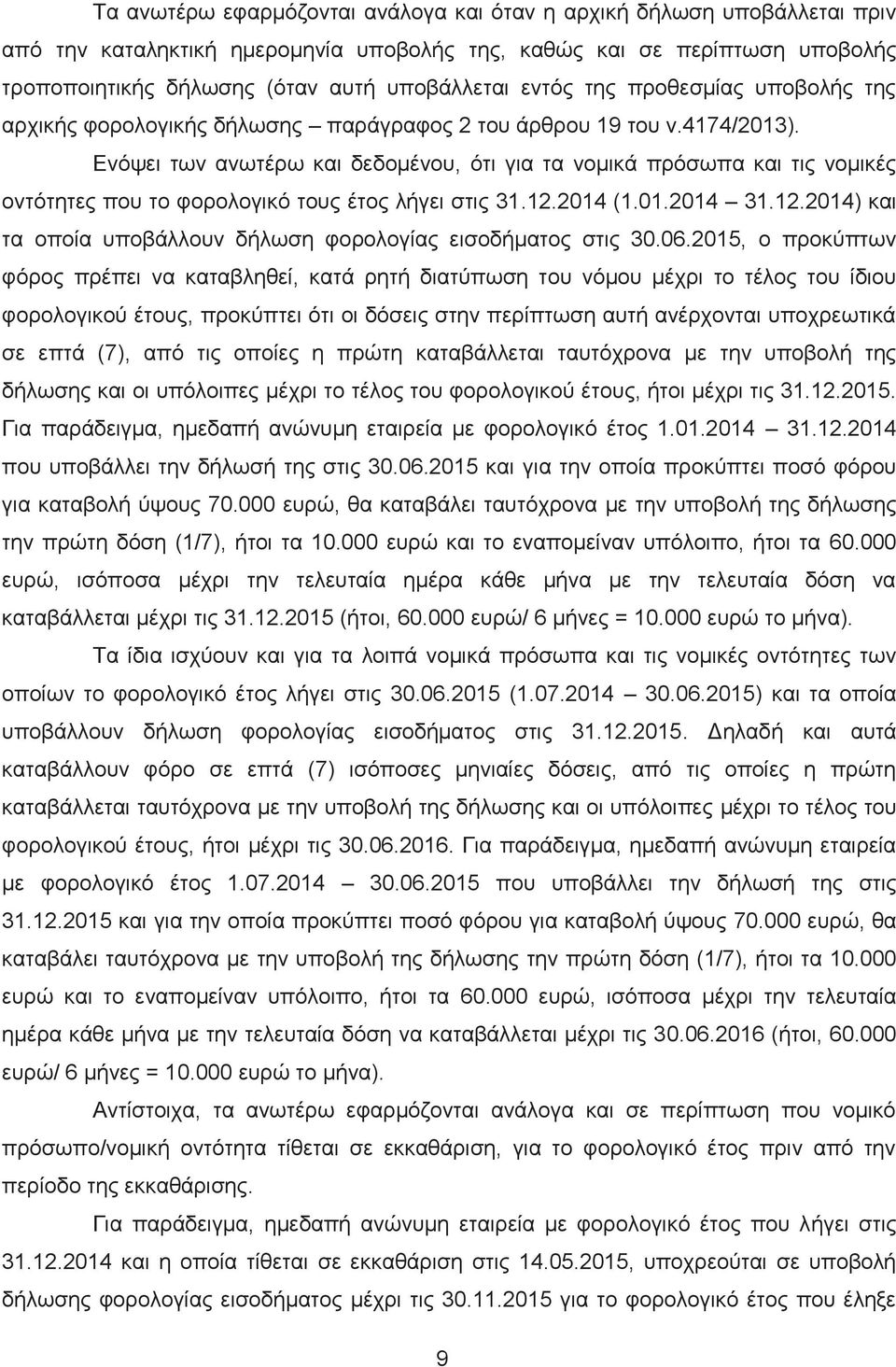 Ενόψει των ανωτέρω και δεδομένου, ότι για τα νομικά πρόσωπα και τις νομικές οντότητες που το φορολογικό τους έτος λήγει στις 31.12.2014 (1.01.2014 31.12.2014) και τα οποία υποβάλλουν δήλωση φορολογίας εισοδήματος στις 30.