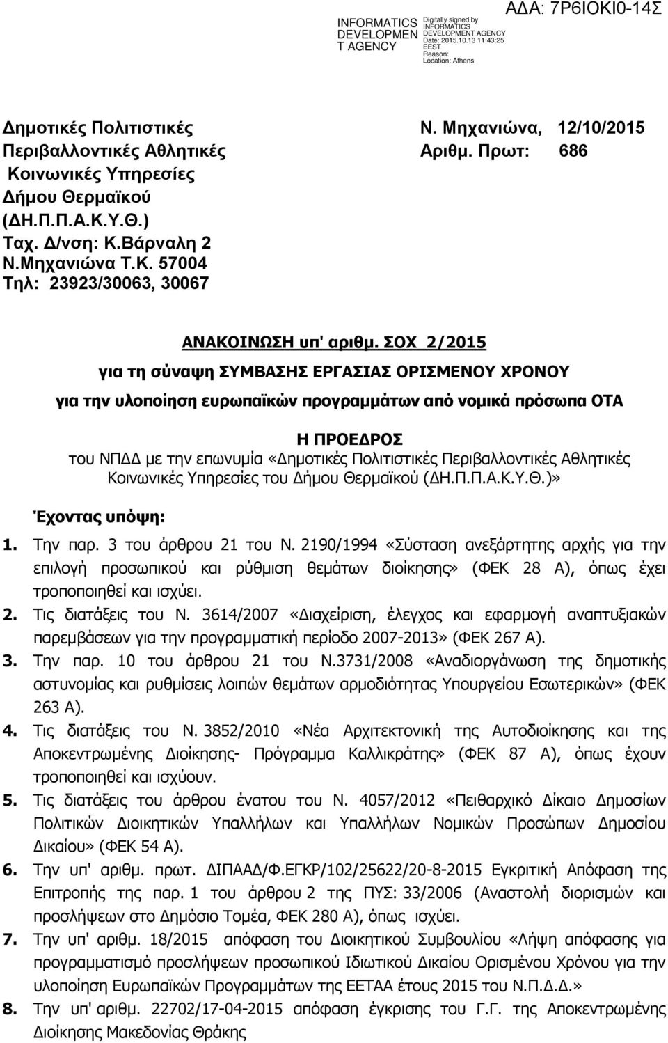 Υ.Θ.)» Έχοντας υπόψη: 1. Την παρ. 3 του άρθρου 21 του Ν. 2190/1994 «Σύσταση ανεξάρτητης αρχής για την επιλογή προσωπικού και ρύθμιση θεμάτων διοίκησης» (ΦΕΚ 28 Α), όπως έχει τροποποιηθεί και ισχύει.