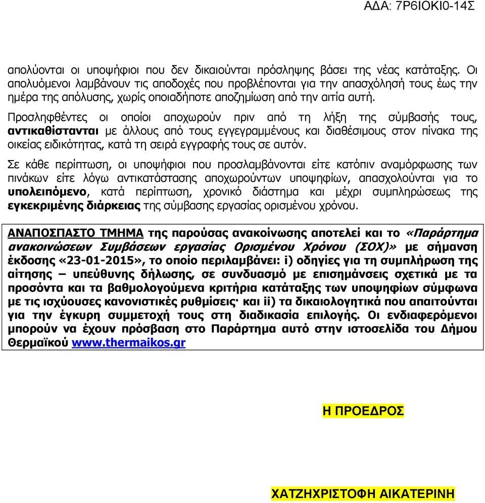 Προσληφθέντες οι οποίοι αποχωρούν πριν από τη λήξη της σύμβασής τους, αντικαθίστανται με άλλους από τους εγγεγραμμένους και διαθέσιμους στον πίνακα της οικείας ειδικότητας, κατά τη σειρά εγγραφής