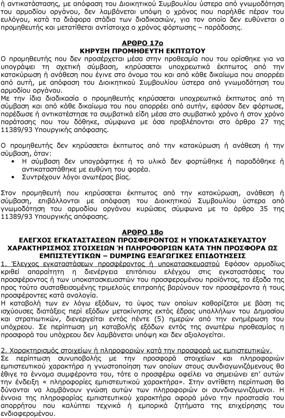 ΑΡΘΡΟ 17ο ΚΗΡΥΞΗ ΠΡΟΜΗΘΕΥΤΗ ΕΚΠΤΩΤΟΥ Ο προμηθευτής που δεν προσέρχεται μέσα στην προθεσμία που του ορίσθηκε για να υπογράψει τη σχετική σύμβαση, κηρύσσεται υποχρεωτικά έκπτωτος από την κατακύρωση ή