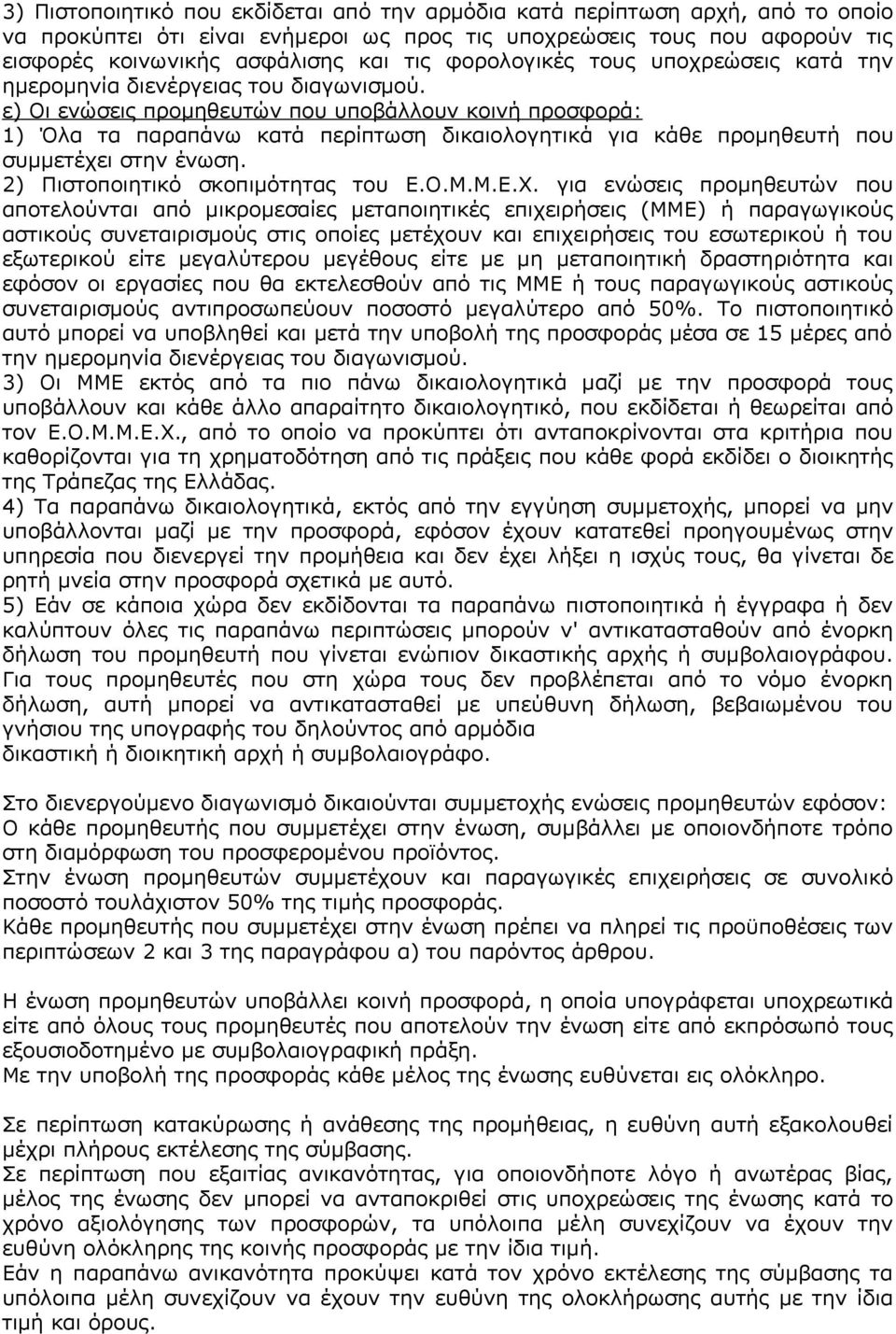 ε) Οι ενώσεις προμηθευτών που υποβάλλουν κοινή προσφορά: 1) Όλα τα παραπάνω κατά περίπτωση δικαιολογητικά για κάθε προμηθευτή που συμμετέχει στην ένωση. 2) Πιστοποιητικό σκοπιμότητας του Ε.Ο.Μ.Μ.Ε.Χ.