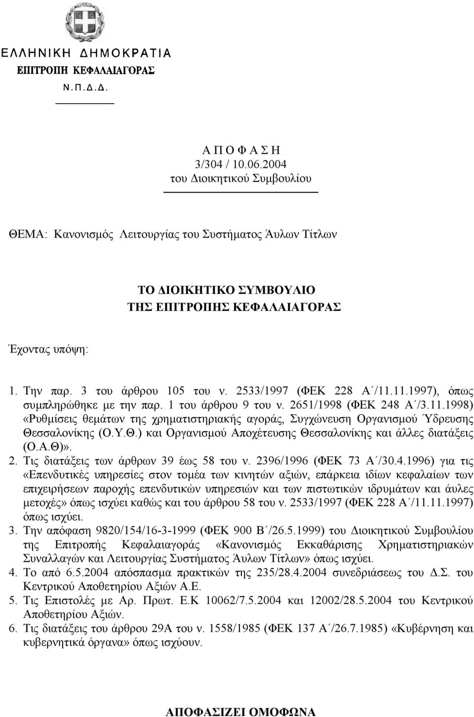 Υ.Θ.) και Οργανισµού Αποχέτευσης Θεσσαλονίκης και άλλες διατάξεις (Ο.Α.Θ)». 2. Τις διατάξεις των άρθρων 39 έως 58 του ν. 2396/1996 (ΦΕΚ 73 Α /30.4.