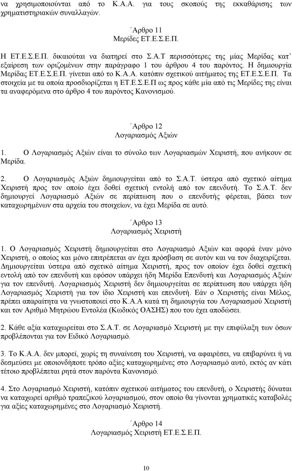 Αρθρο 12 Λογαριασµός Αξιών 1. Ο Λογαριασµός Αξιών είναι το σύνολο των Λογαριασµών Χειριστή, που ανήκουν σε Μερίδα. 2. Ο Λογαριασµός Αξιών δηµιουργείται από το Σ.Α.Τ.