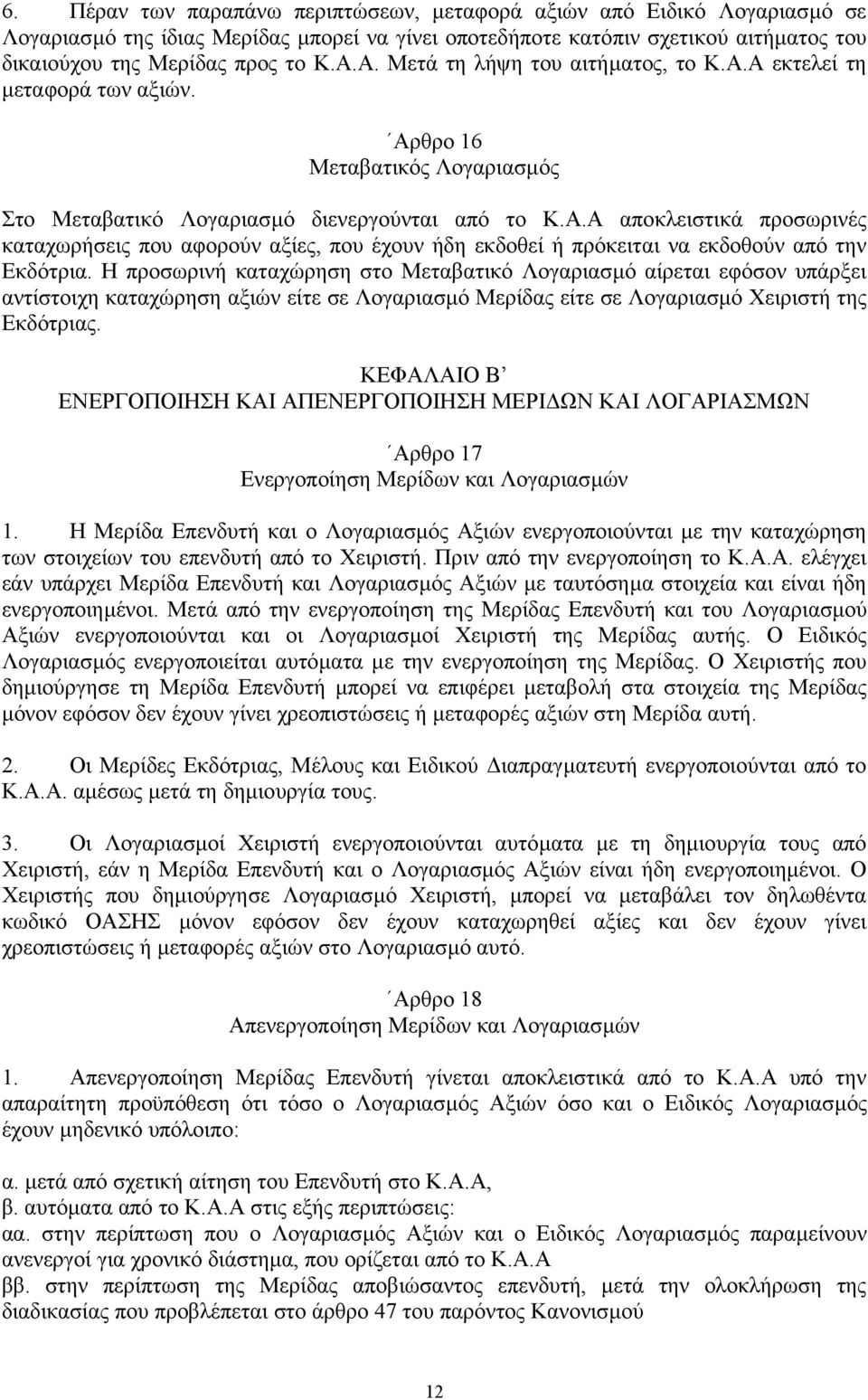 Η προσωρινή καταχώρηση στο Μεταβατικό Λογαριασµό αίρεται εφόσον υπάρξει αντίστοιχη καταχώρηση αξιών είτε σε Λογαριασµό Μερίδας είτε σε Λογαριασµό Χειριστή της Εκδότριας.