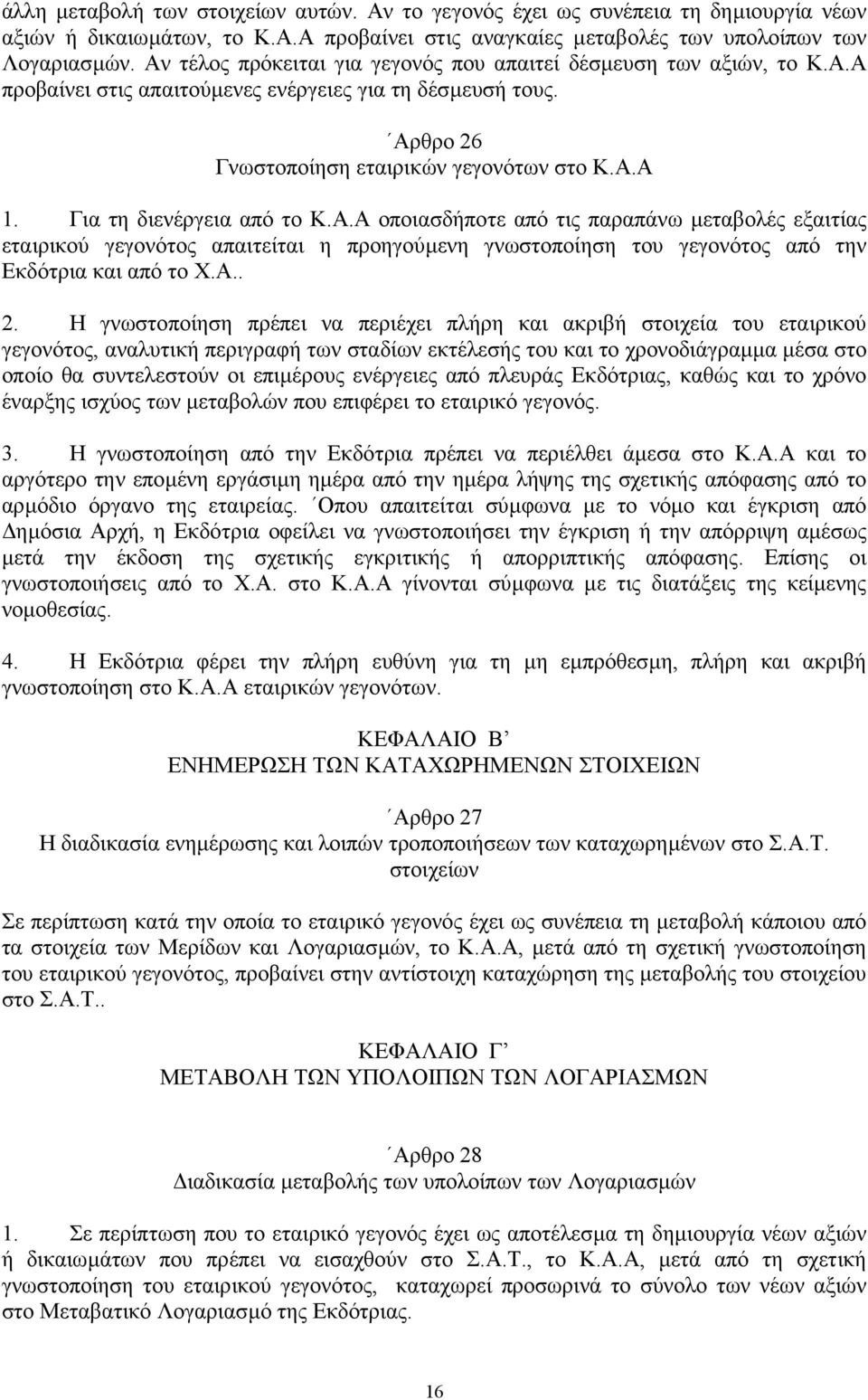 Για τη διενέργεια από το Κ.Α.Α οποιασδήποτε από τις παραπάνω µεταβολές εξαιτίας εταιρικού γεγονότος απαιτείται η προηγούµενη γνωστοποίηση του γεγονότος από την Εκδότρια και από το Χ.Α.. 2.