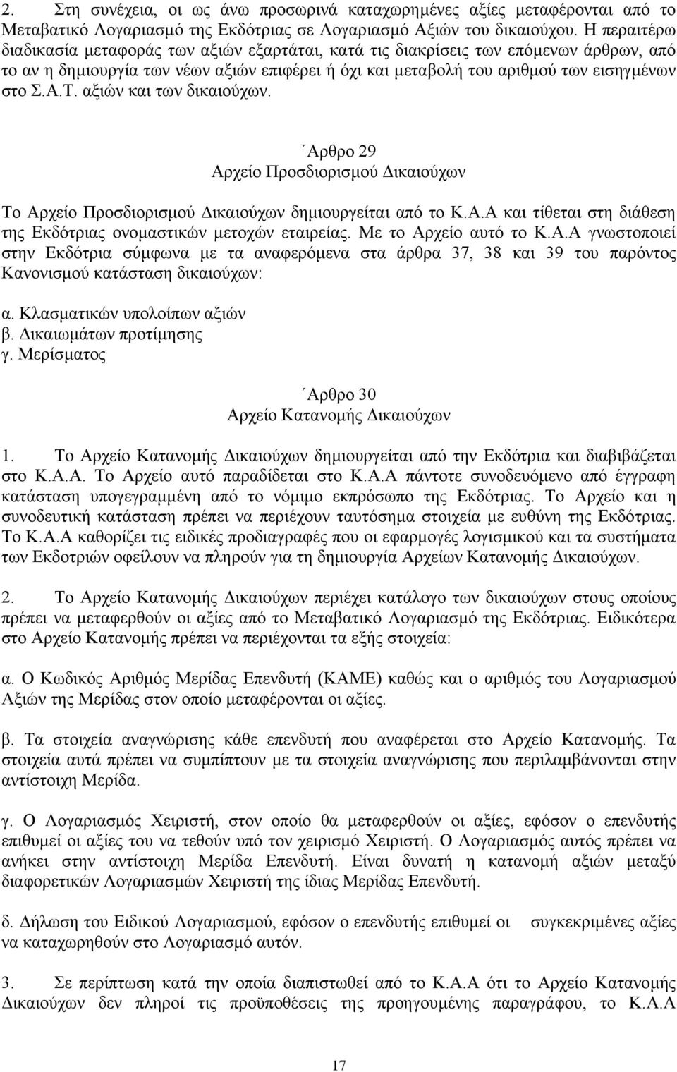 αξιών και των δικαιούχων. Αρθρο 29 Αρχείο Προσδιορισµού ικαιούχων Το Αρχείο Προσδιορισµού ικαιούχων δηµιουργείται από το Κ.Α.Α και τίθεται στη διάθεση της Εκδότριας ονοµαστικών µετοχών εταιρείας.