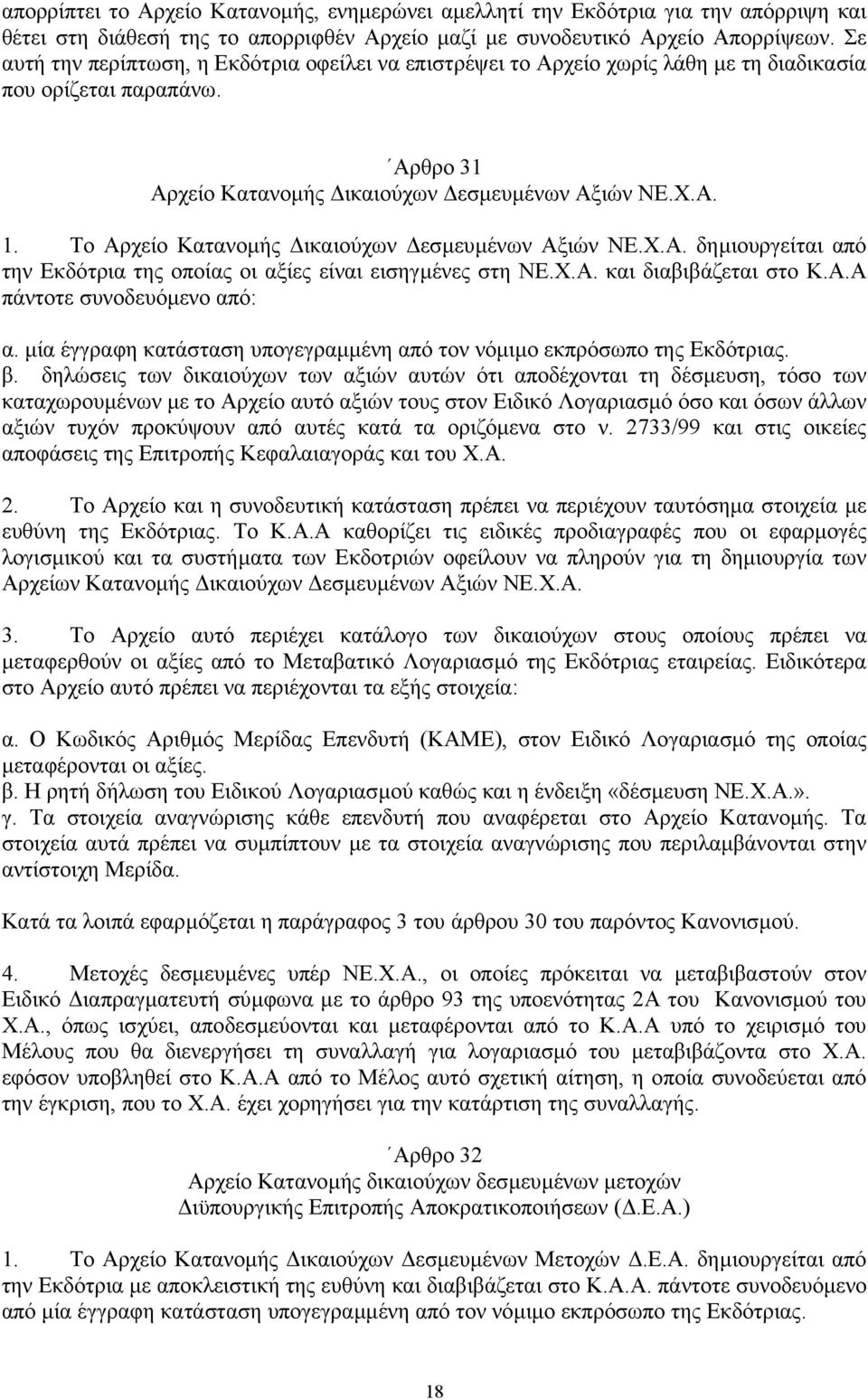 Το Αρχείο Κατανοµής ικαιούχων εσµευµένων Αξιών ΝΕ.Χ.Α. δηµιουργείται από την Εκδότρια της οποίας οι αξίες είναι εισηγµένες στη ΝΕ.Χ.Α. και διαβιβάζεται στο Κ.Α.Α πάντοτε συνοδευόµενο από: α.