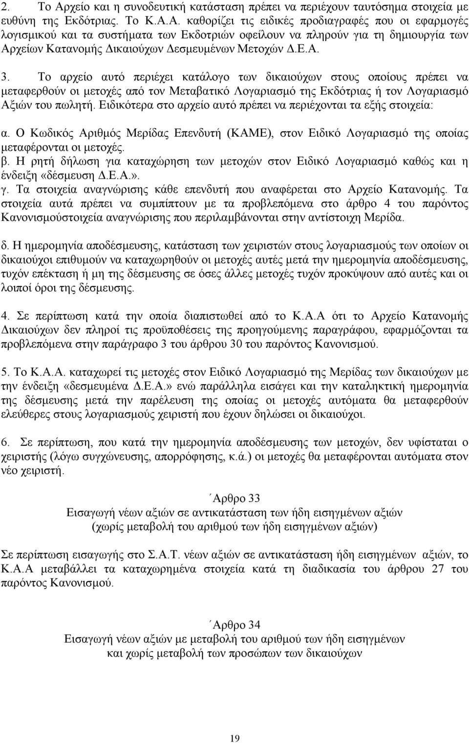 Eιδικότερα στο αρχείο αυτό πρέπει να περιέχονται τα εξής στοιχεία: α. Ο Κωδικός Αριθµός Μερίδας Επενδυτή (ΚΑΜΕ), στον Ειδικό Λογαριασµό της οποίας µεταφέρονται οι µετοχές. β.