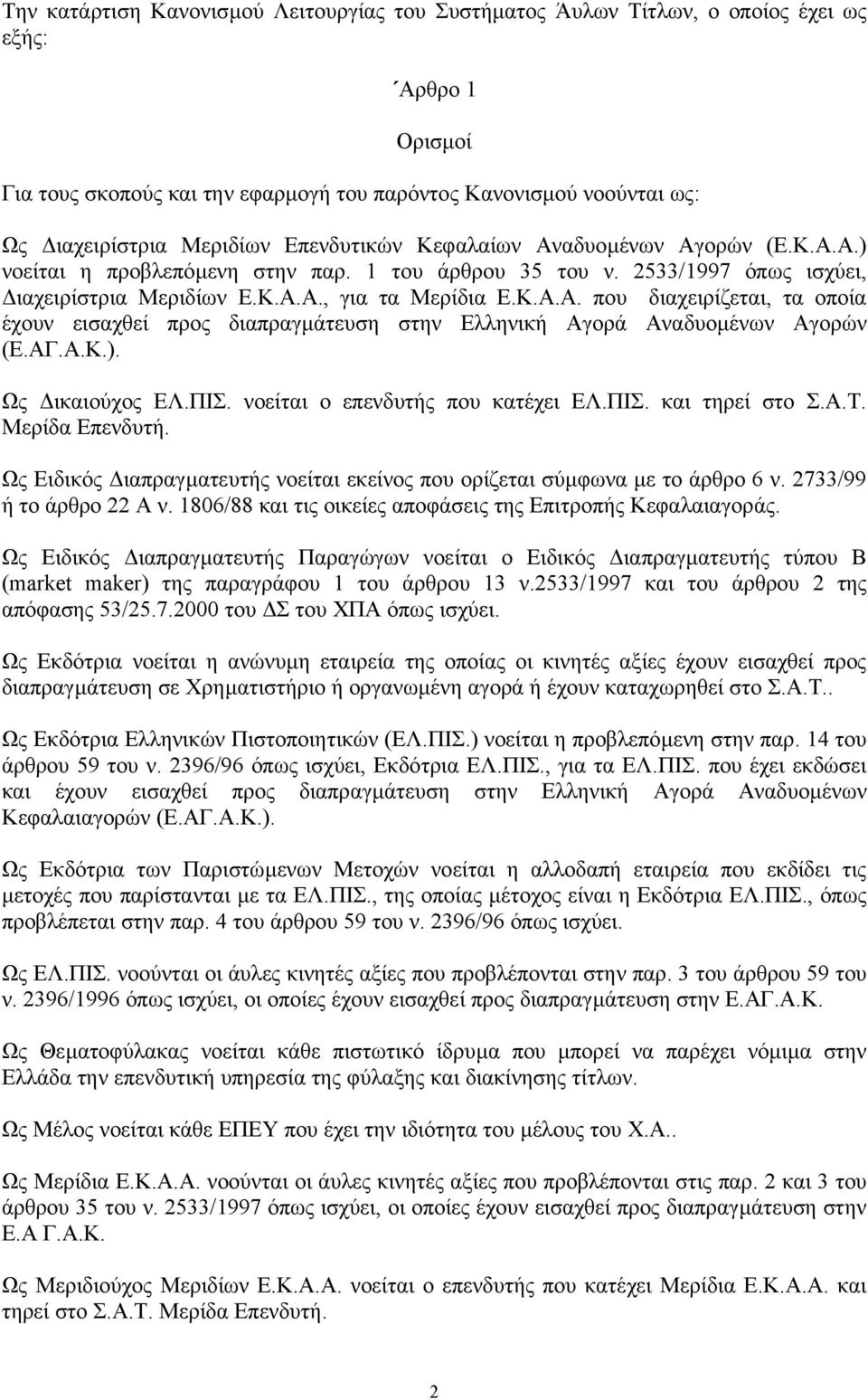 ΑΓ.Α.Κ.). Ως ικαιούχος ΕΛ.ΠΙΣ. νοείται ο επενδυτής που κατέχει ΕΛ.ΠΙΣ. και τηρεί στο Σ.Α.Τ. Μερίδα Επενδυτή. Ως Ειδικός ιαπραγµατευτής νοείται εκείνος που ορίζεται σύµφωνα µε το άρθρο 6 ν.