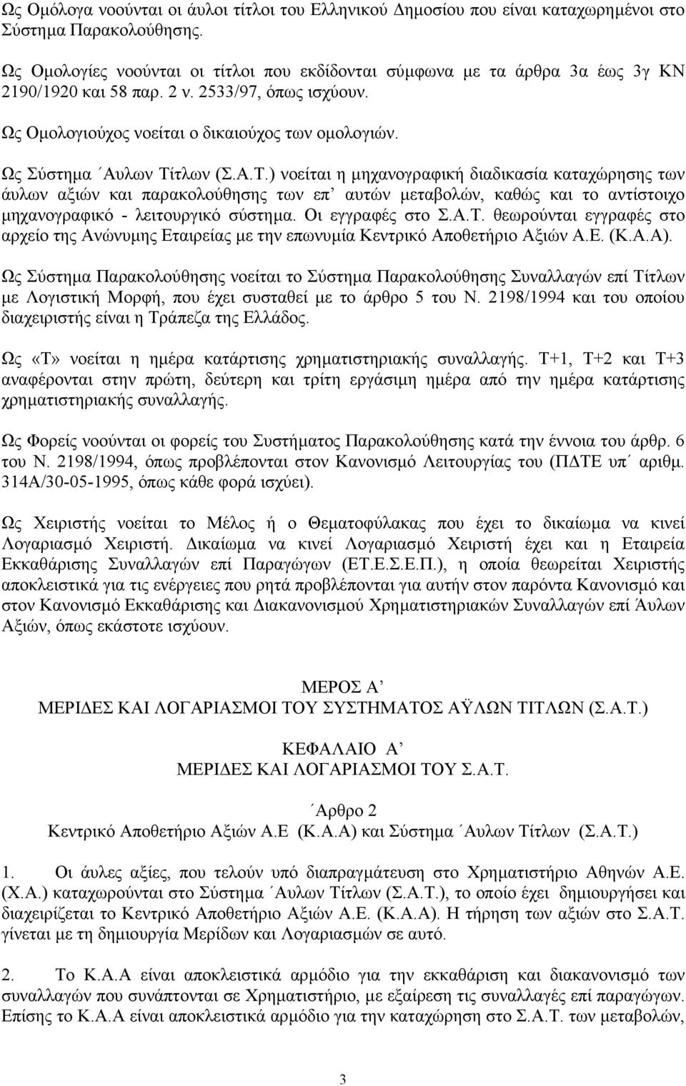 Ως Σύστηµα Αυλων Τίτλων (Σ.Α.Τ.) νοείται η µηχανογραφική διαδικασία καταχώρησης των άυλων αξιών και παρακολούθησης των επ αυτών µεταβολών, καθώς και το αντίστοιχο µηχανογραφικό - λειτουργικό σύστηµα.