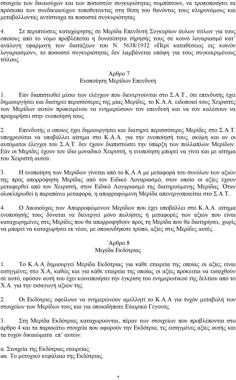 Σε περιπτώσεις καταχώρησης σε Μερίδα Επενδυτή Συγκυρίων άυλων τίτλων για τους οποίους από το νόµο προβλέπεται η δυνατότητα τήρησής τους σε κοινό λογαριασµό κατ ανάλογη εφαρµογή των διατάξεων του Ν.