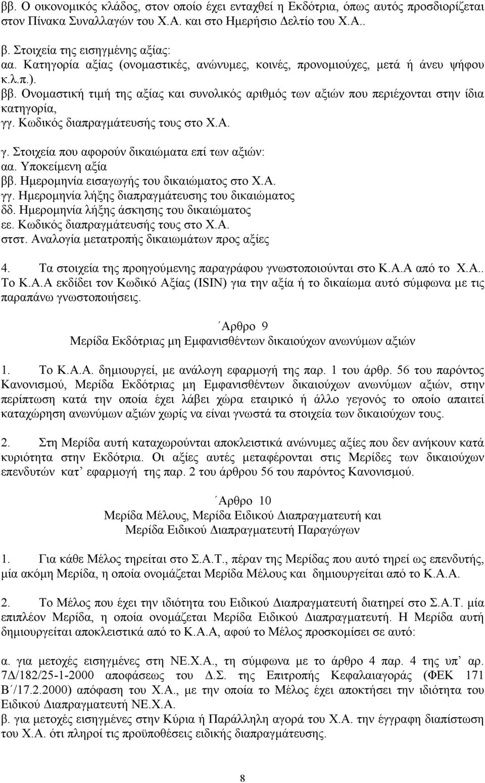 Κωδικός διαπραγµάτευσής τους στο Χ.Α. γ. Στοιχεία που αφορούν δικαιώµατα επί των αξιών: αα. Υποκείµενη αξία ββ. Ηµεροµηνία εισαγωγής του δικαιώµατος στο Χ.Α. γγ.