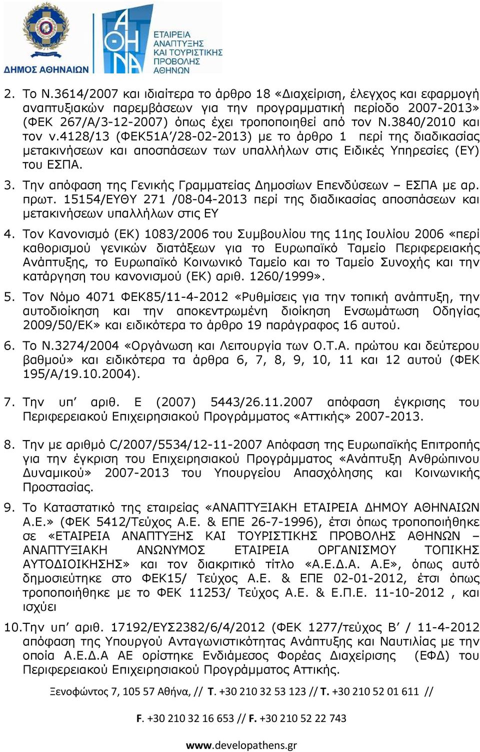 Την απόφαση της Γενικής Γραµµατείας ηµοσίων Επενδύσεων ΕΣΠΑ µε αρ. πρωτ. 15154/ΕΥΘΥ 271 /08-04-2013 περί της διαδικασίας αποσπάσεων και µετακινήσεων υπαλλήλων στις ΕΥ 4.