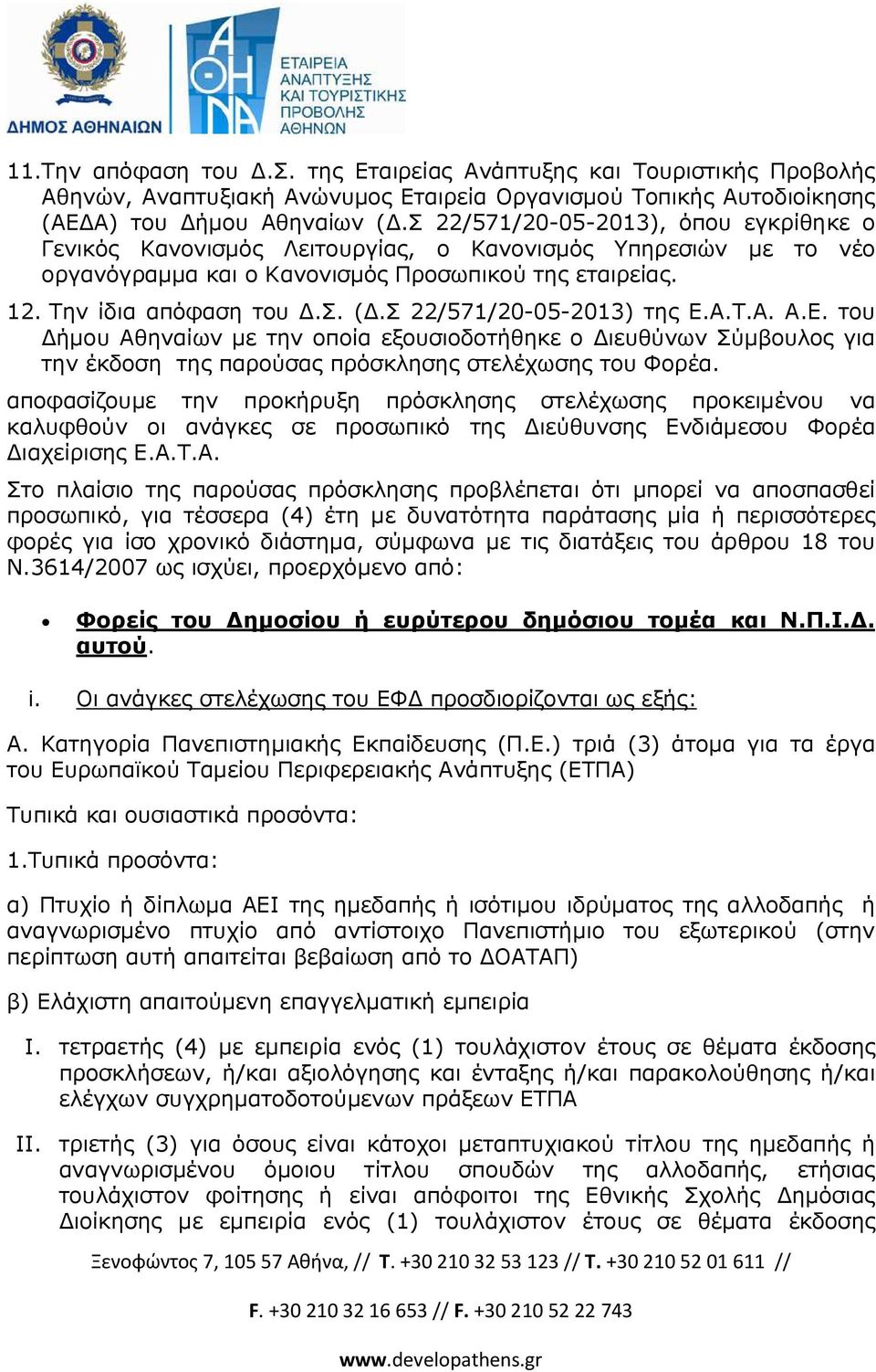 Σ 22/571/20-05-2013) της Ε.Α.Τ.Α. Α.Ε. του ήµου Αθηναίων µε την οποία εξουσιοδοτήθηκε ο ιευθύνων Σύµβουλος για την έκδοση της παρούσας πρόσκλησης στελέχωσης του Φορέα.