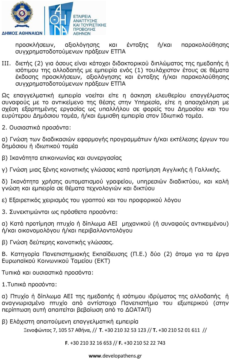 παρακολούθησης συγχρηµατοδοτούµενων πράξεων ΕΤΠΑ Ως επαγγελµατική εµπειρία νοείται είτε η άσκηση ελευθερίου επαγγέλµατος συναφούς µε το αντικείµενο της θέσης στην Υπηρεσία, είτε η απασχόληση µε σχέση