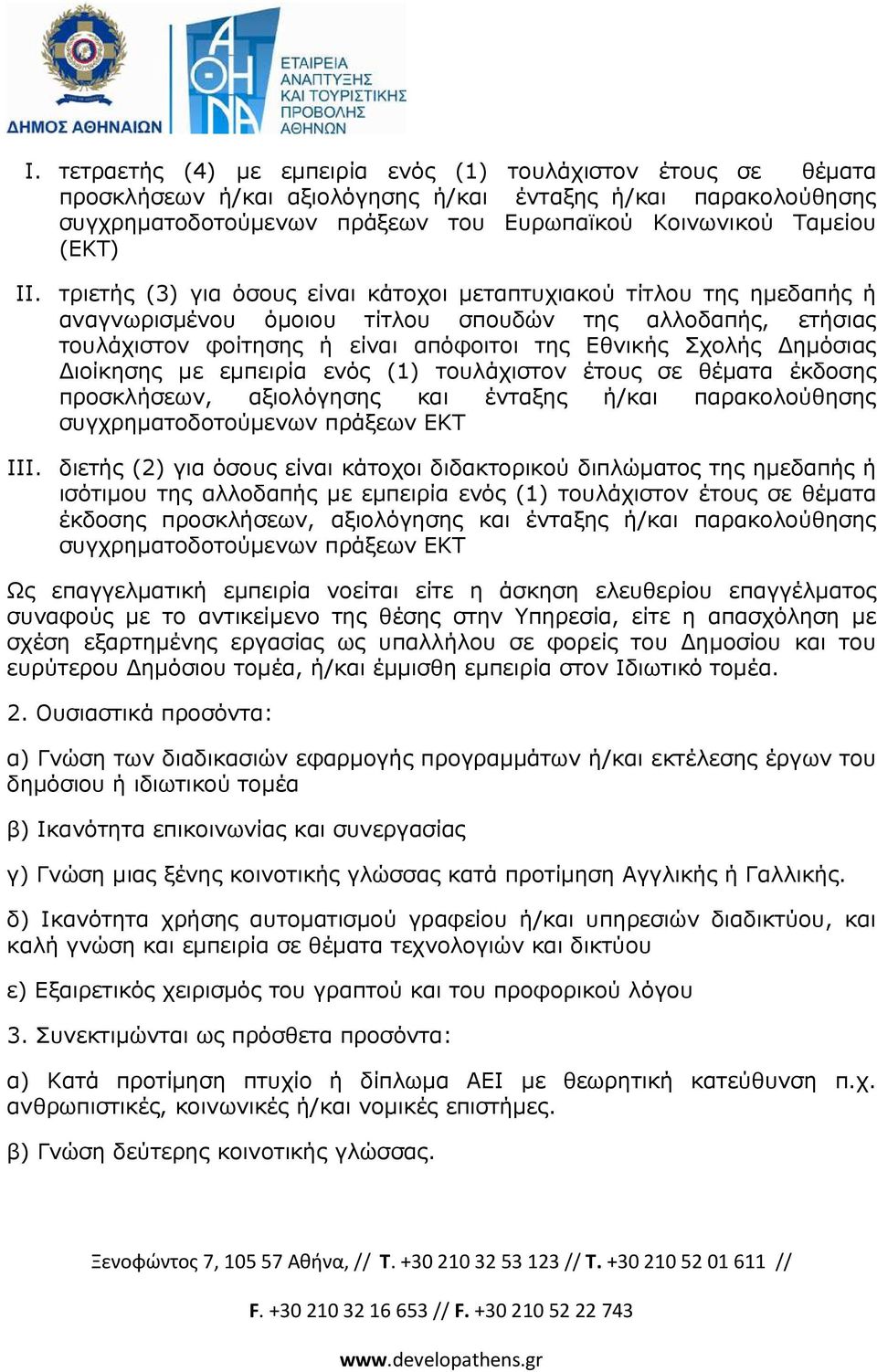 ηµόσιας ιοίκησης µε εµπειρία ενός (1) τουλάχιστον έτους σε θέµατα έκδοσης προσκλήσεων, αξιολόγησης και ένταξης ή/και παρακολούθησης συγχρηµατοδοτούµενων πράξεων ΕΚΤ III.