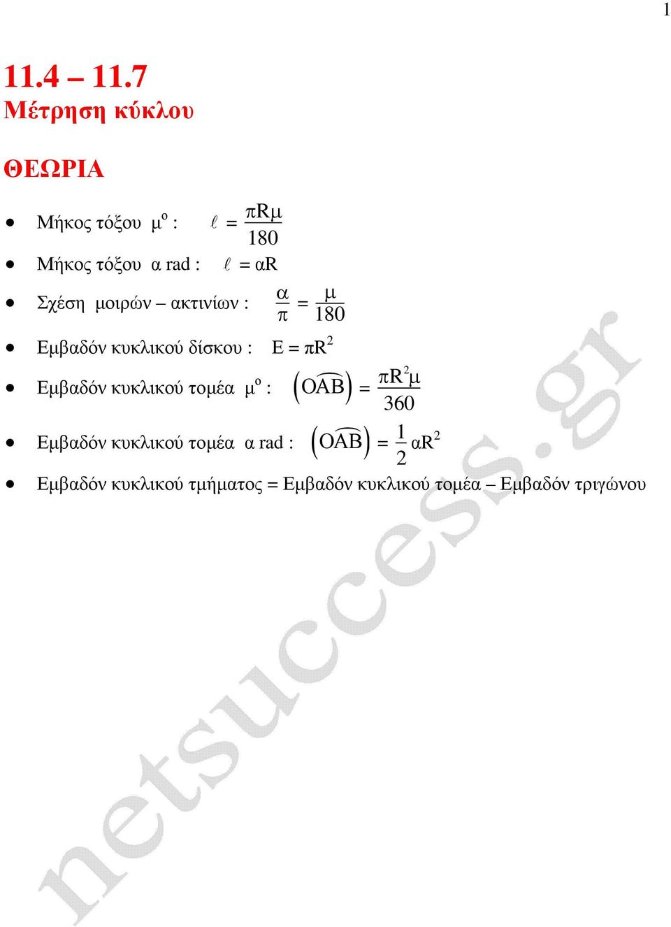 : ( ) µβαδόν κυκλικύ τµέα µ : µ µβαδόν κυκλικύ τµέα α rad : (