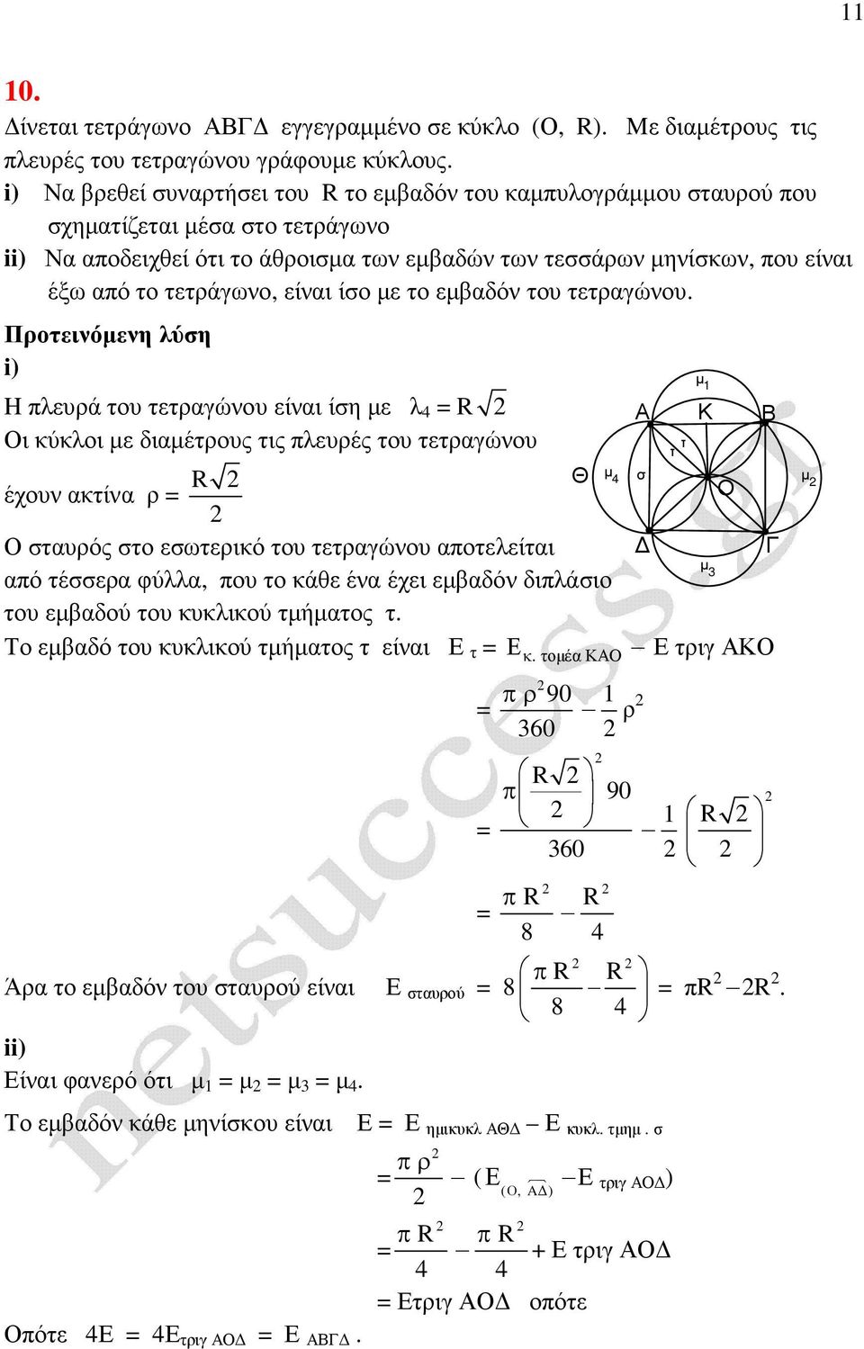 µε τ εµβαδόν τυ τετραγώνυ.