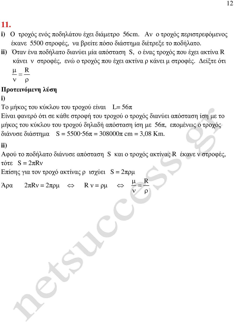 είξτε ότι µ R ν ρ Πρτεινόµενη λύση i) Τ µήκς τυ κύκλυ τυ τρχύ είναι L 56π ίναι φανερό ότι σε κάθε στρφή τυ τρχύ τρχός διανύει απόσταση ίση µε τ µήκς τυ κύκλυ τυ