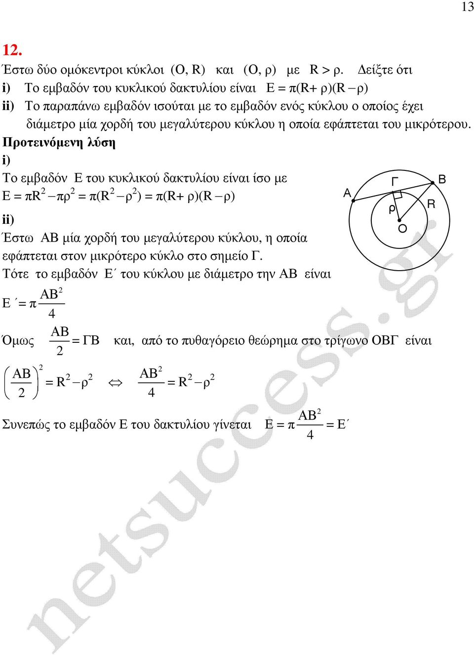 χρδή τυ µεγαλύτερυ κύκλυ η πία εφάπτεται τυ µικρότερυ.