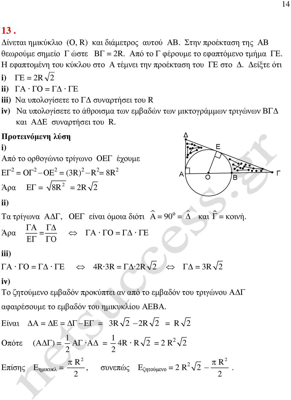 είξτε ότι i) R ii) iii) Να υπλγίσετε τ συναρτήσει τυ R iν) Να υπλγίσετε τ άθρισµα των εµβαδών των µικτγράµµων τριγώνων και συναρτήσει τυ R.